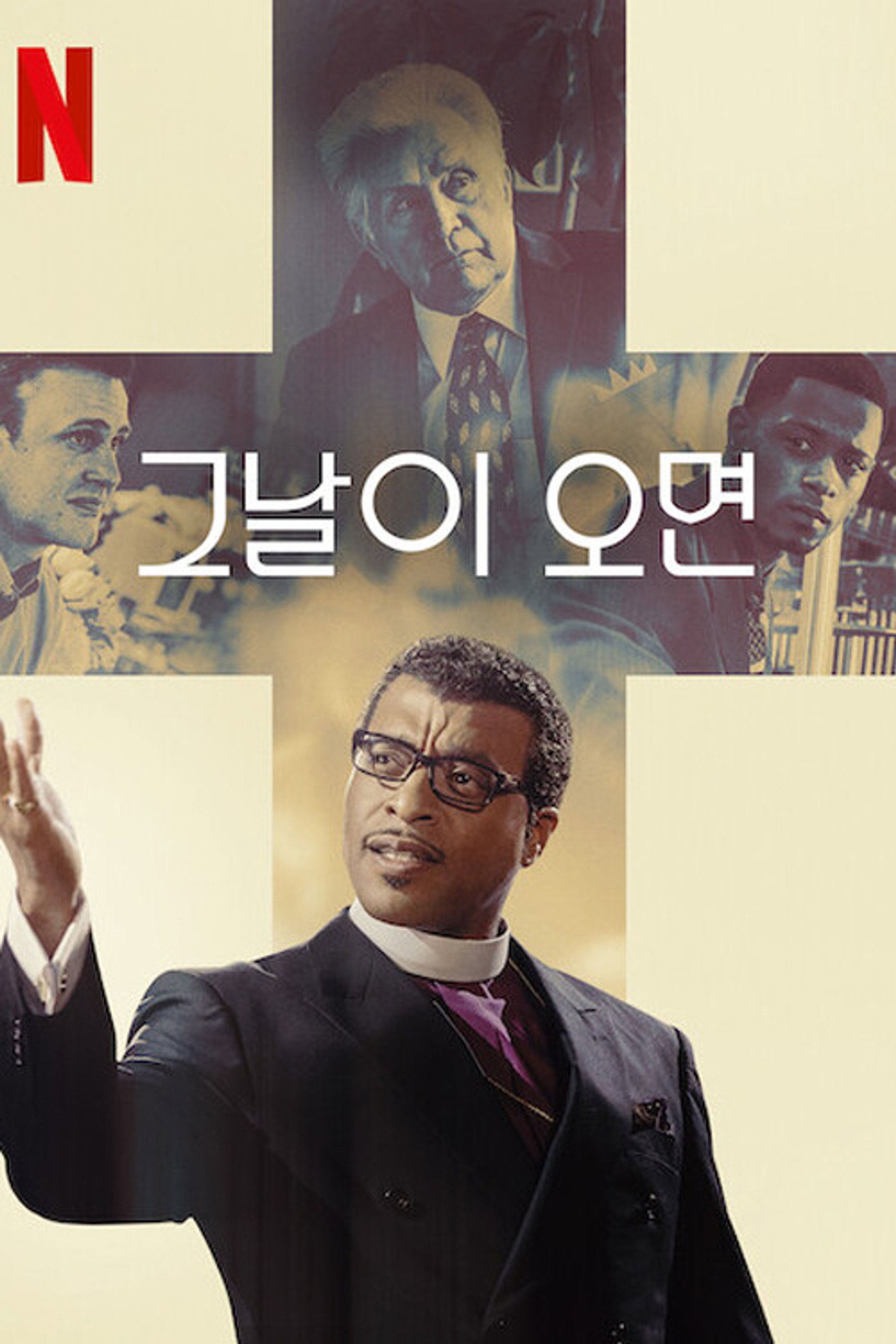 그날이 오면