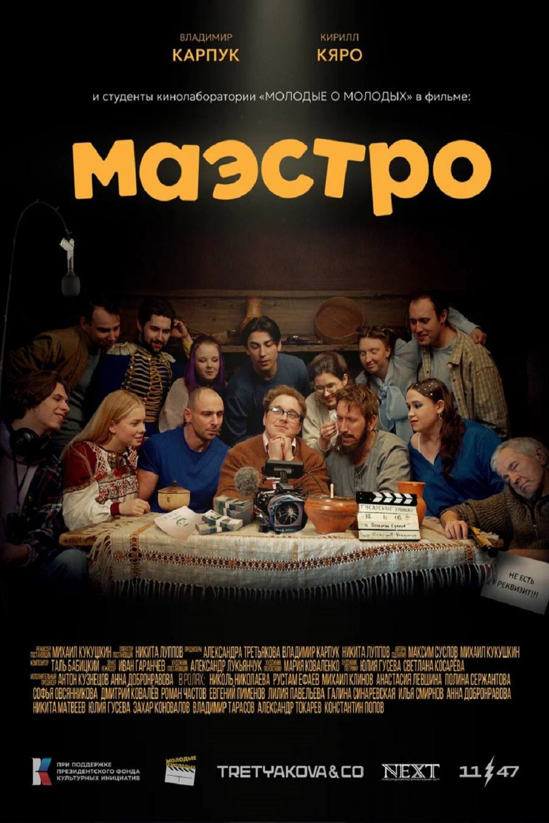 Маэстро