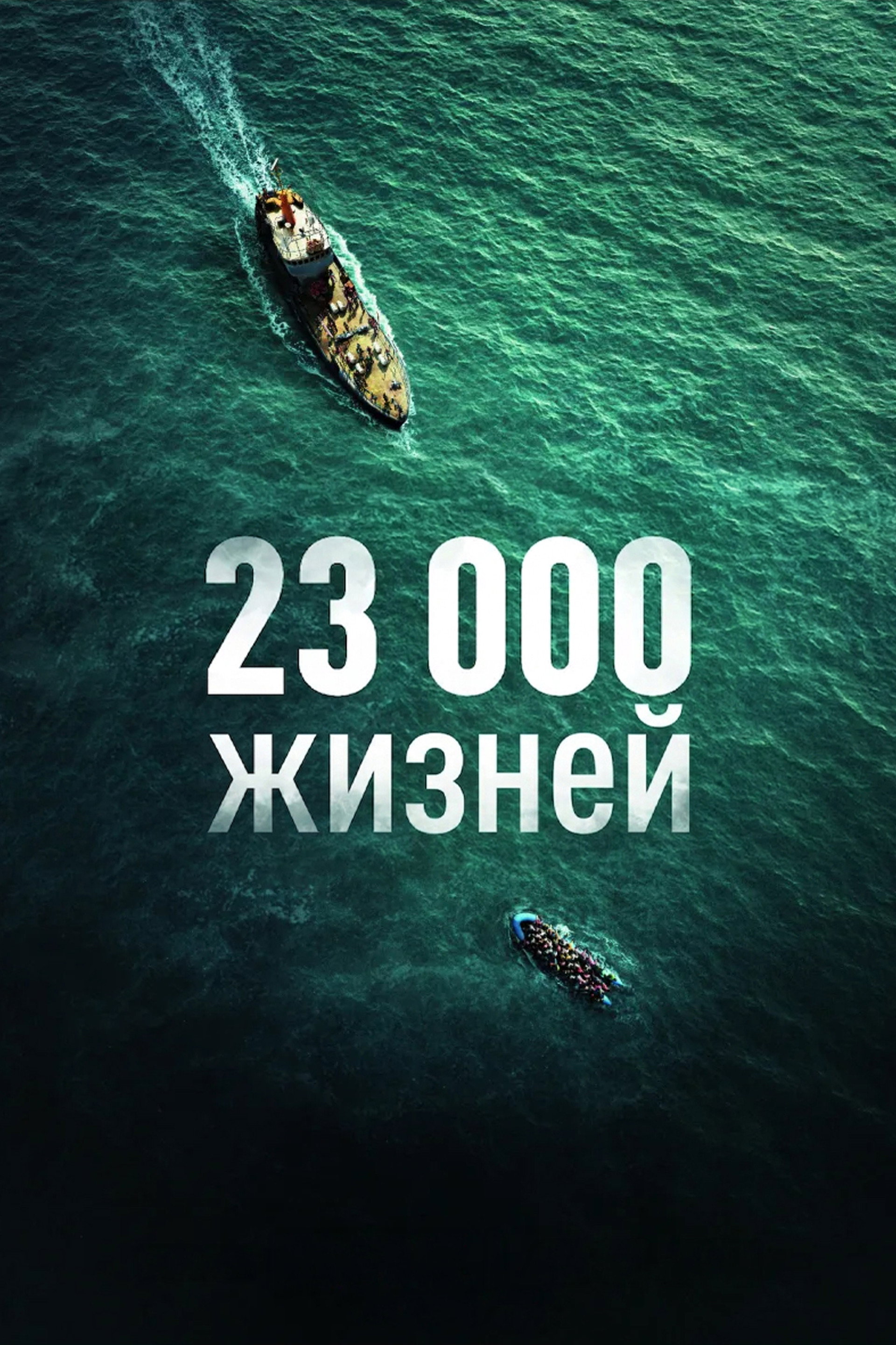 23 000 жизней