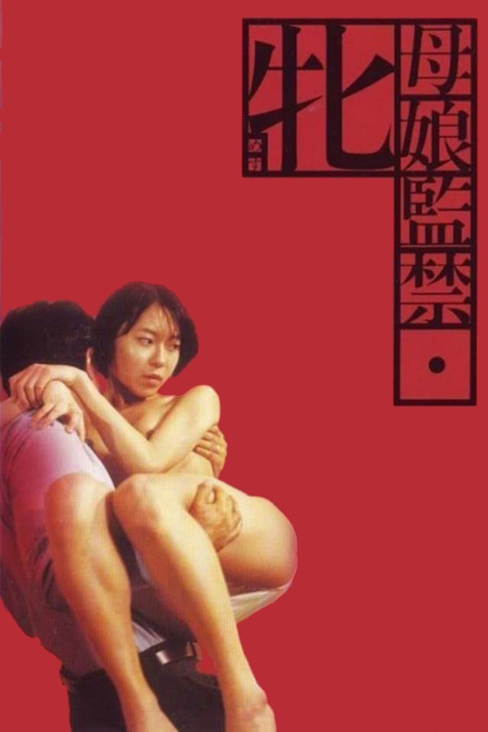 母娘監禁　牝