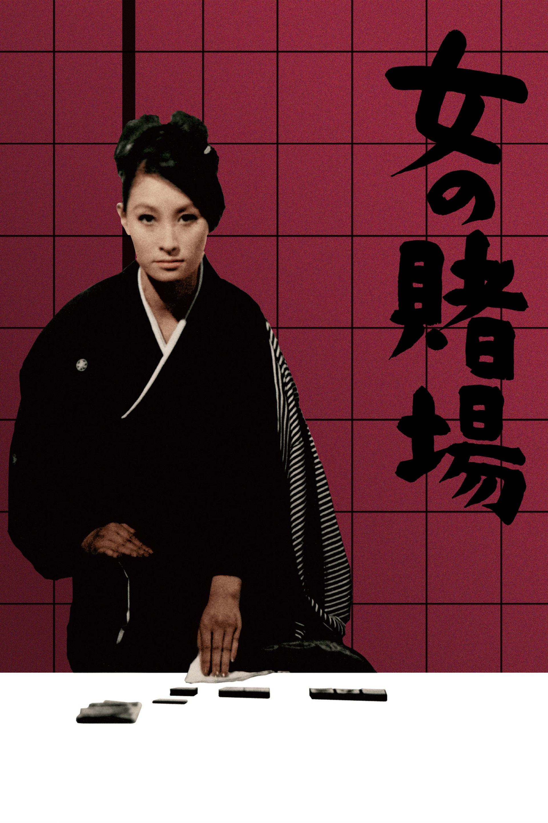 女の賭場