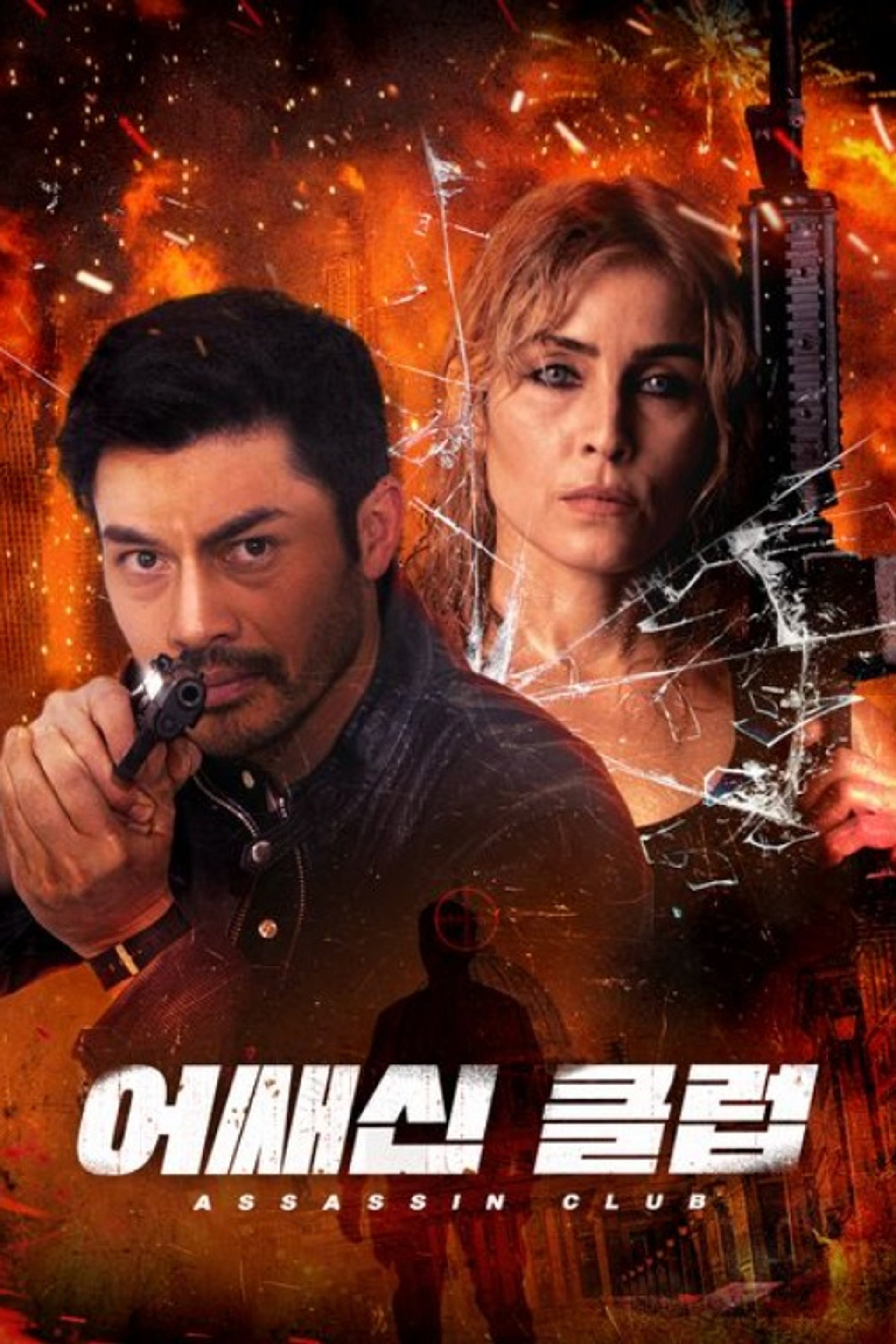 어쌔신 클럽