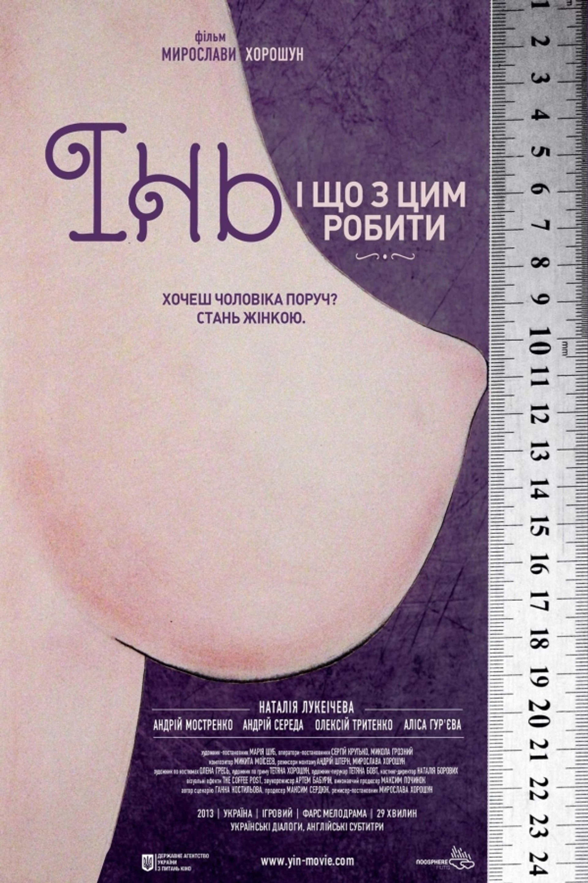 Інь, і що з цим робити