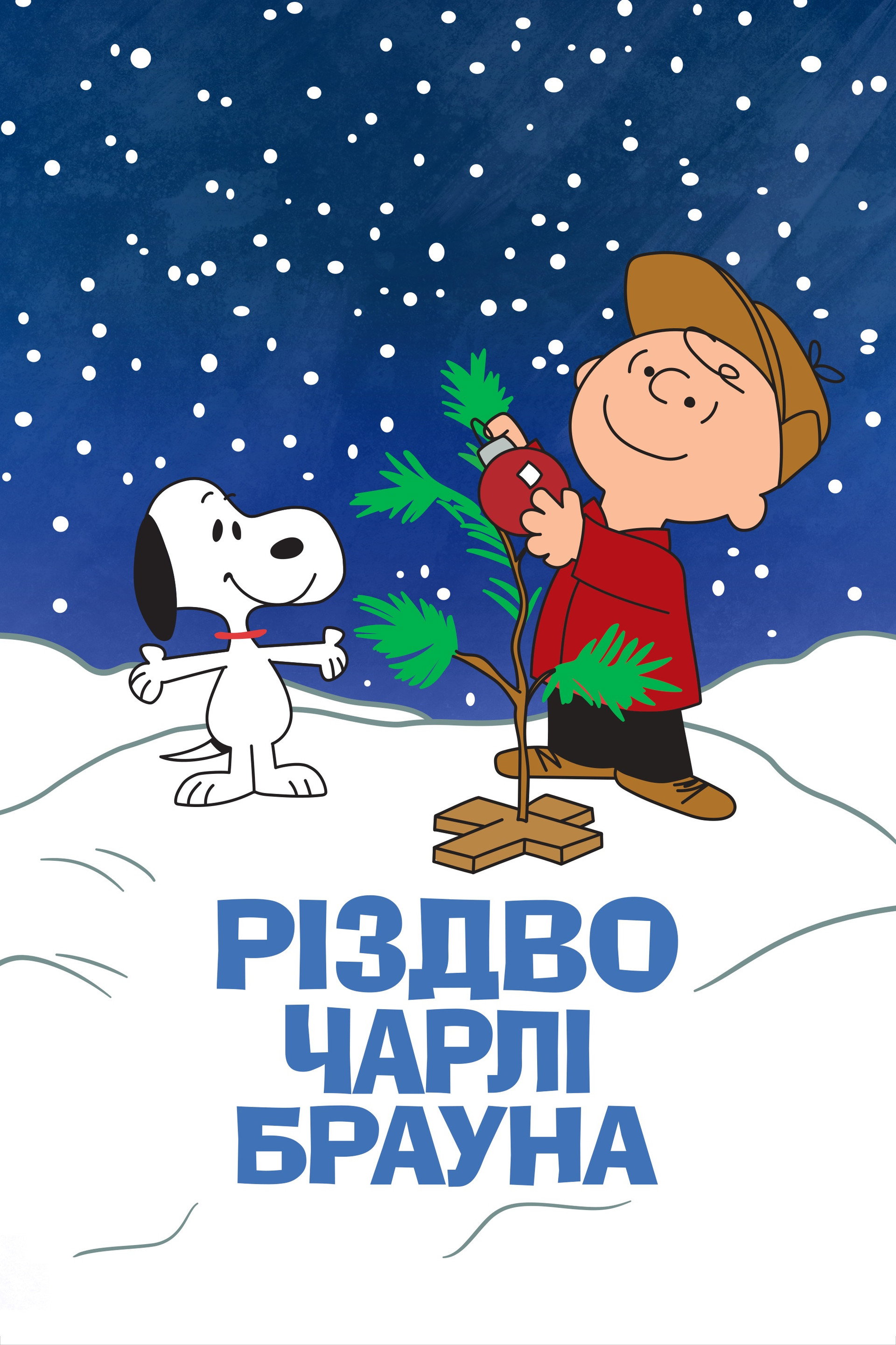 Різдво Чарлі Брауна