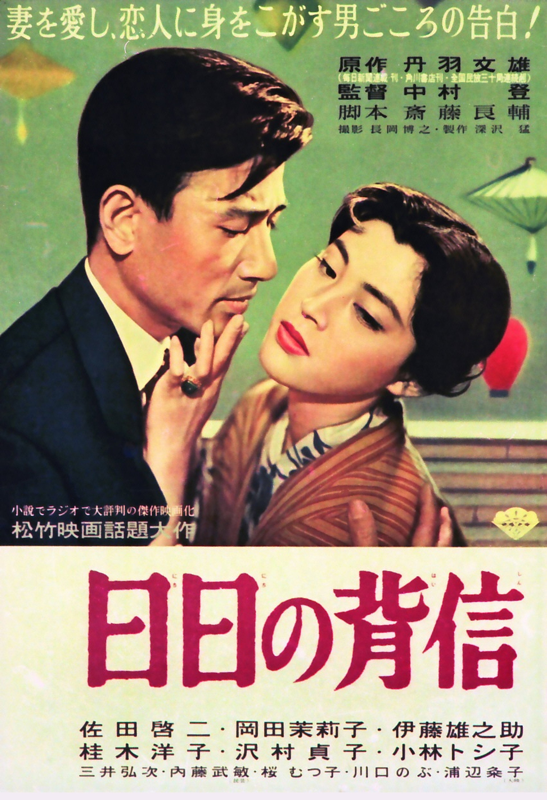 日日の背信