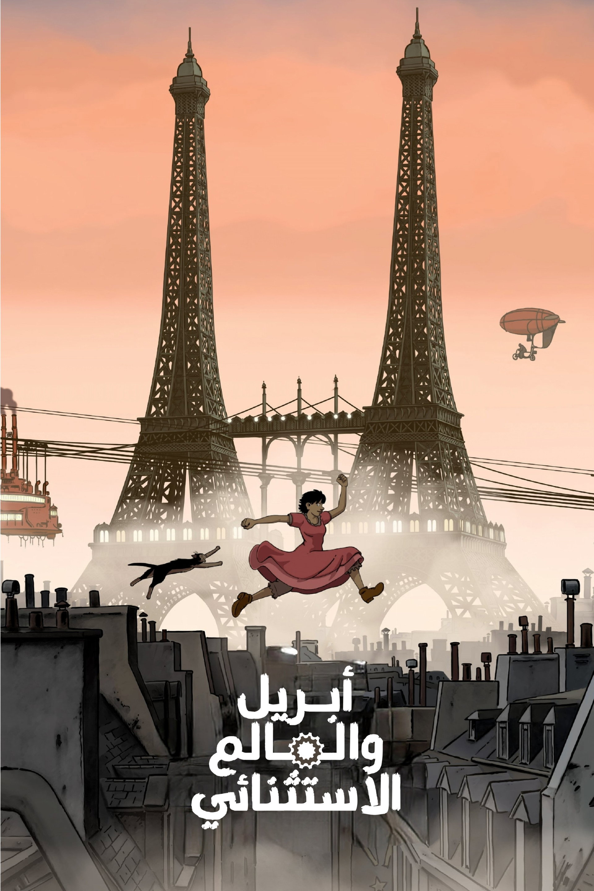 أبريل والعالم الاستثنائي