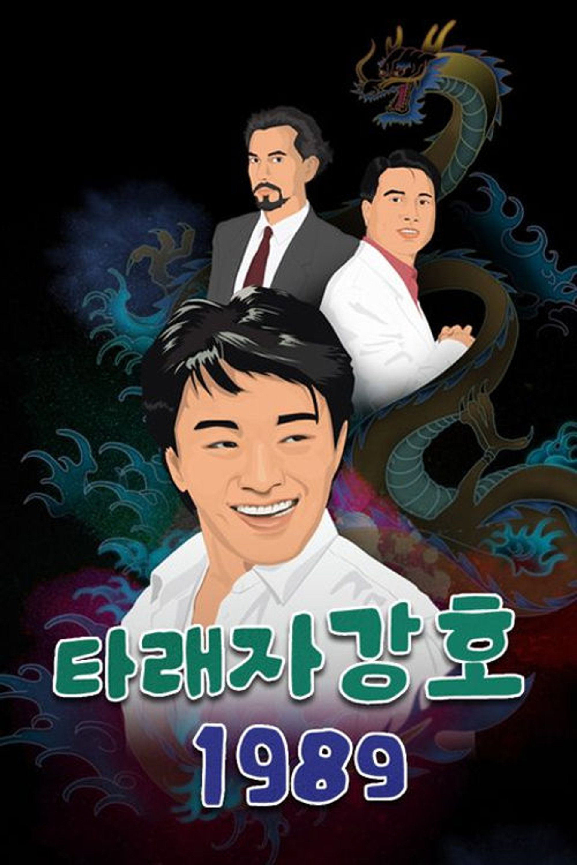 타래자강호