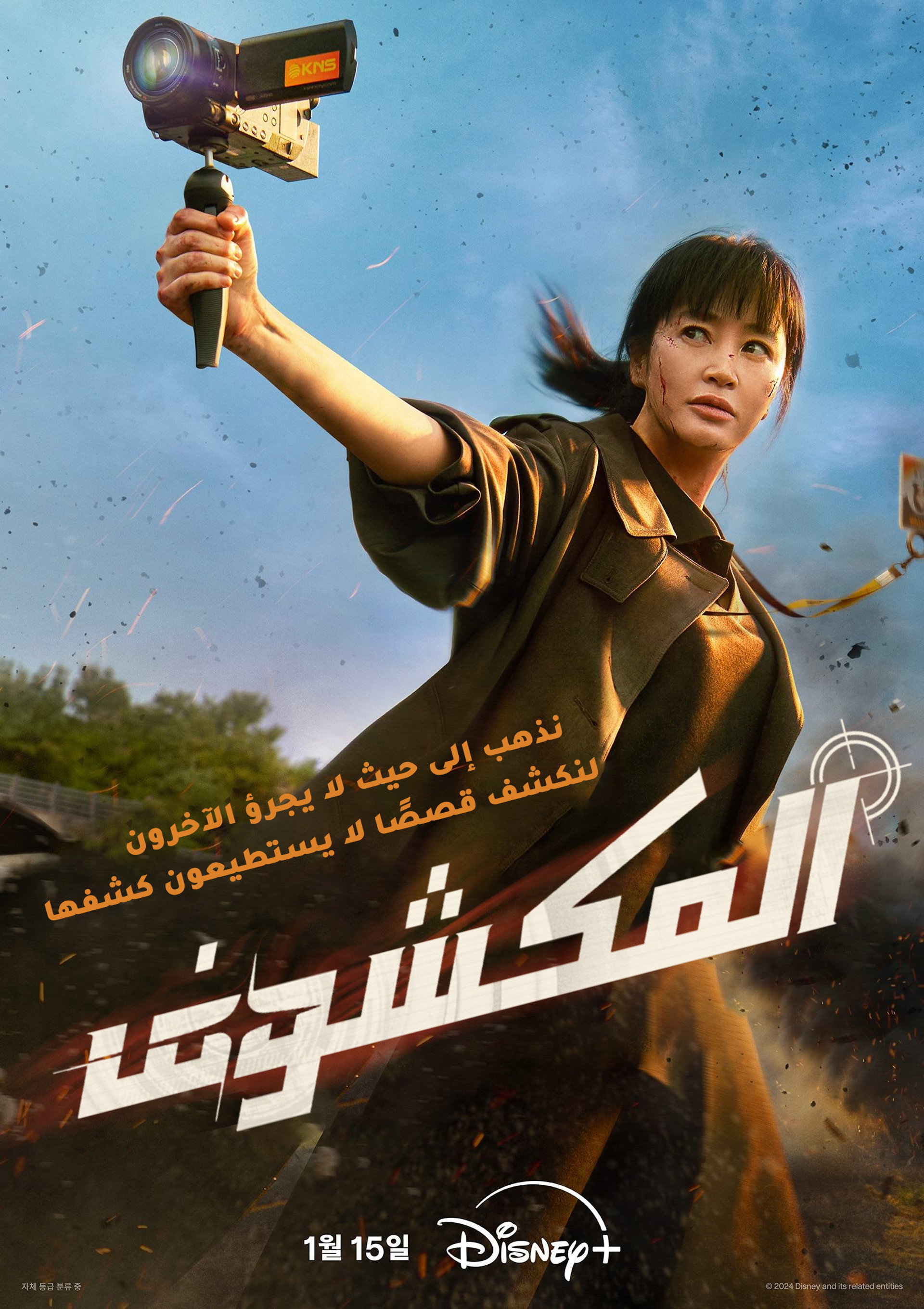 المكشوف