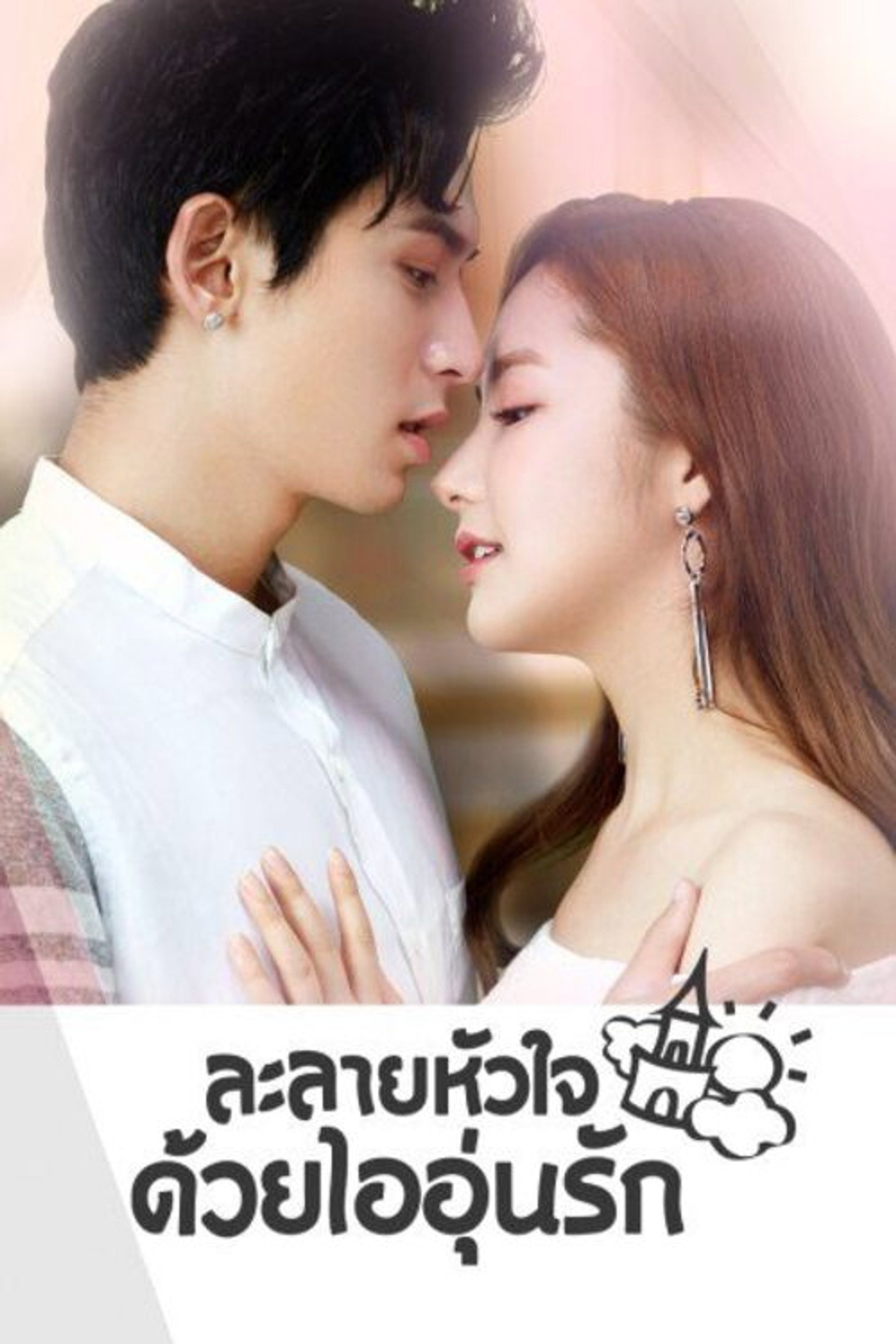 ละลายหัวใจด้วยไออุ่นรัก