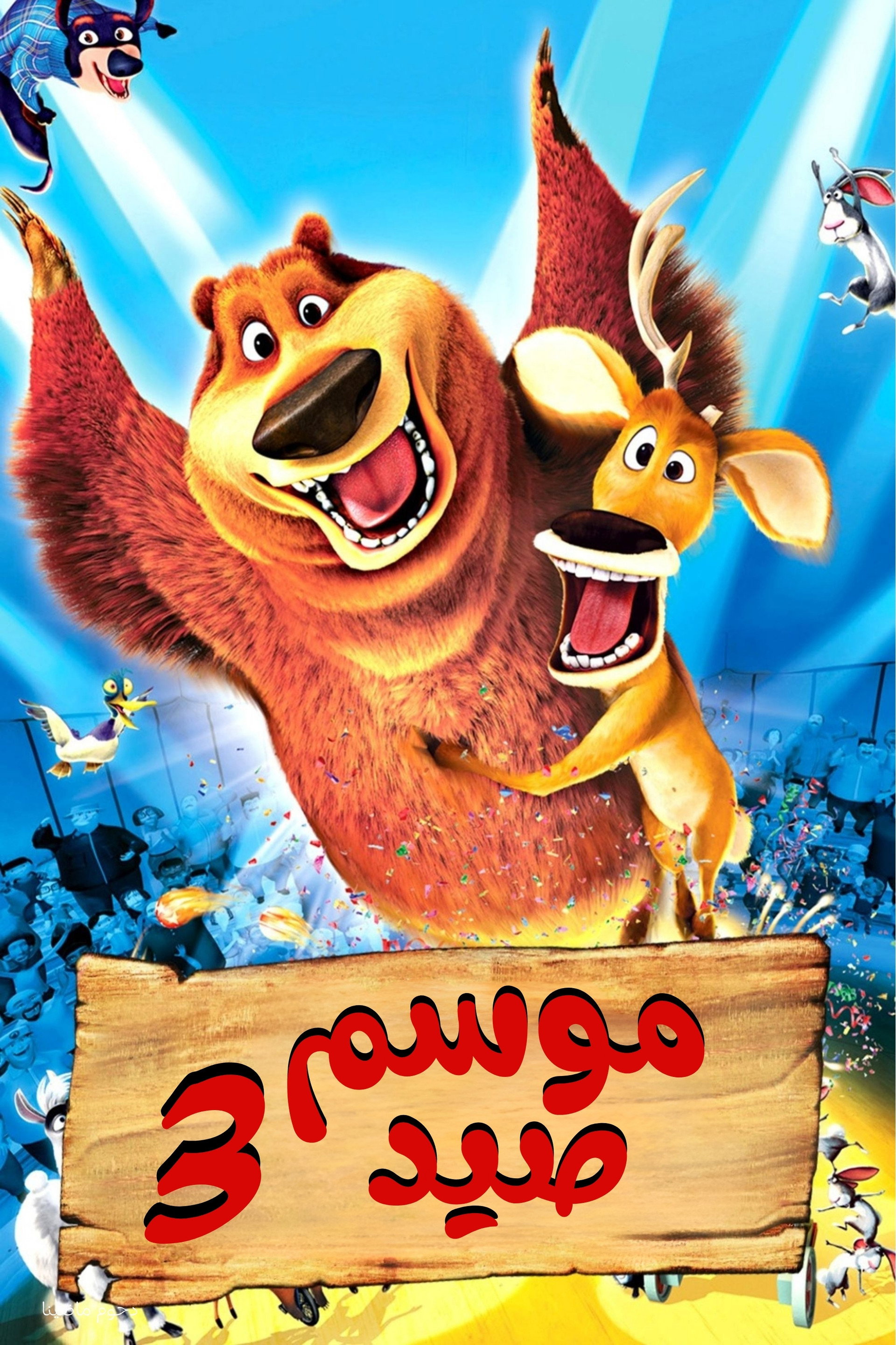 موسم صيد 3