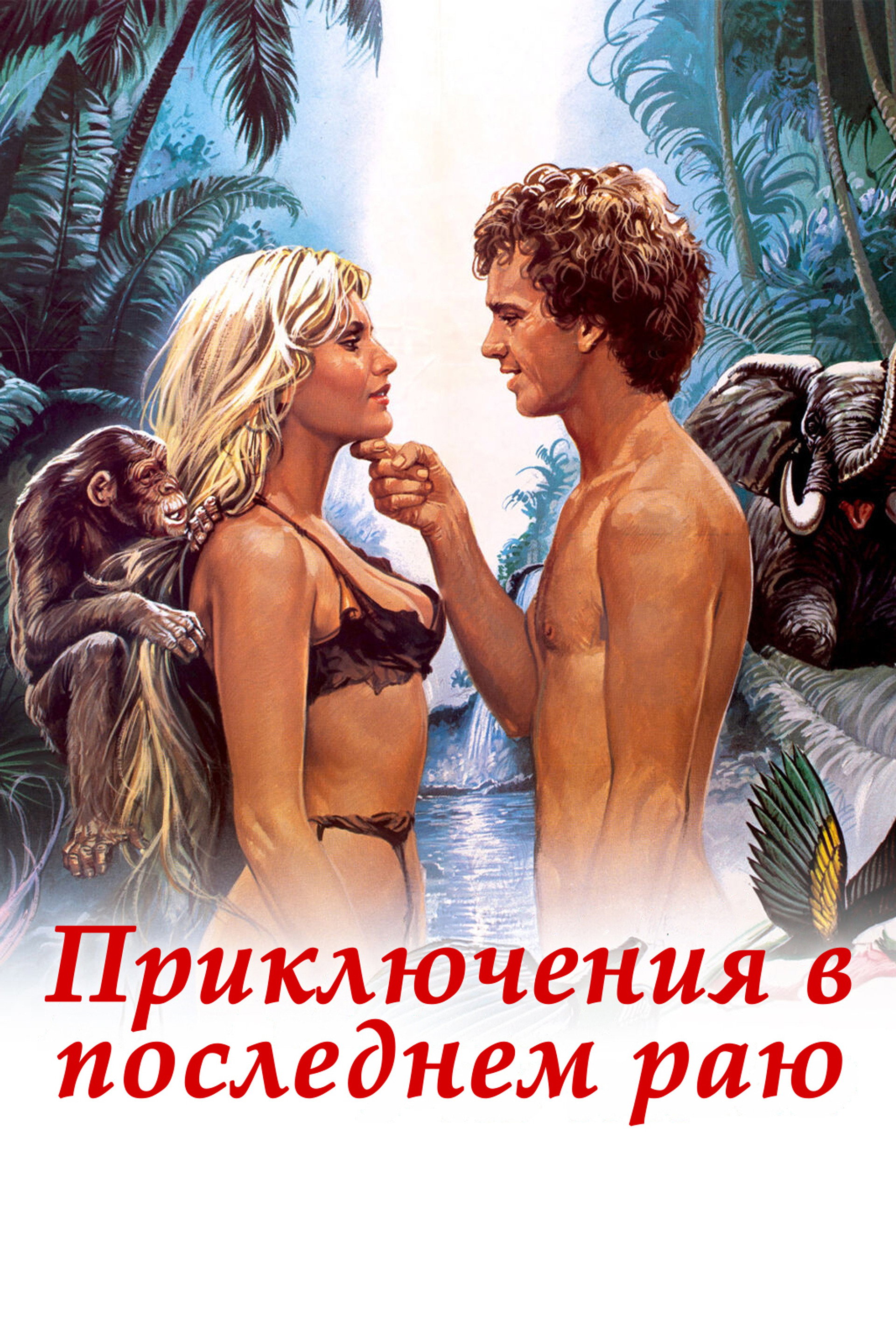 Приключения в последнем раю