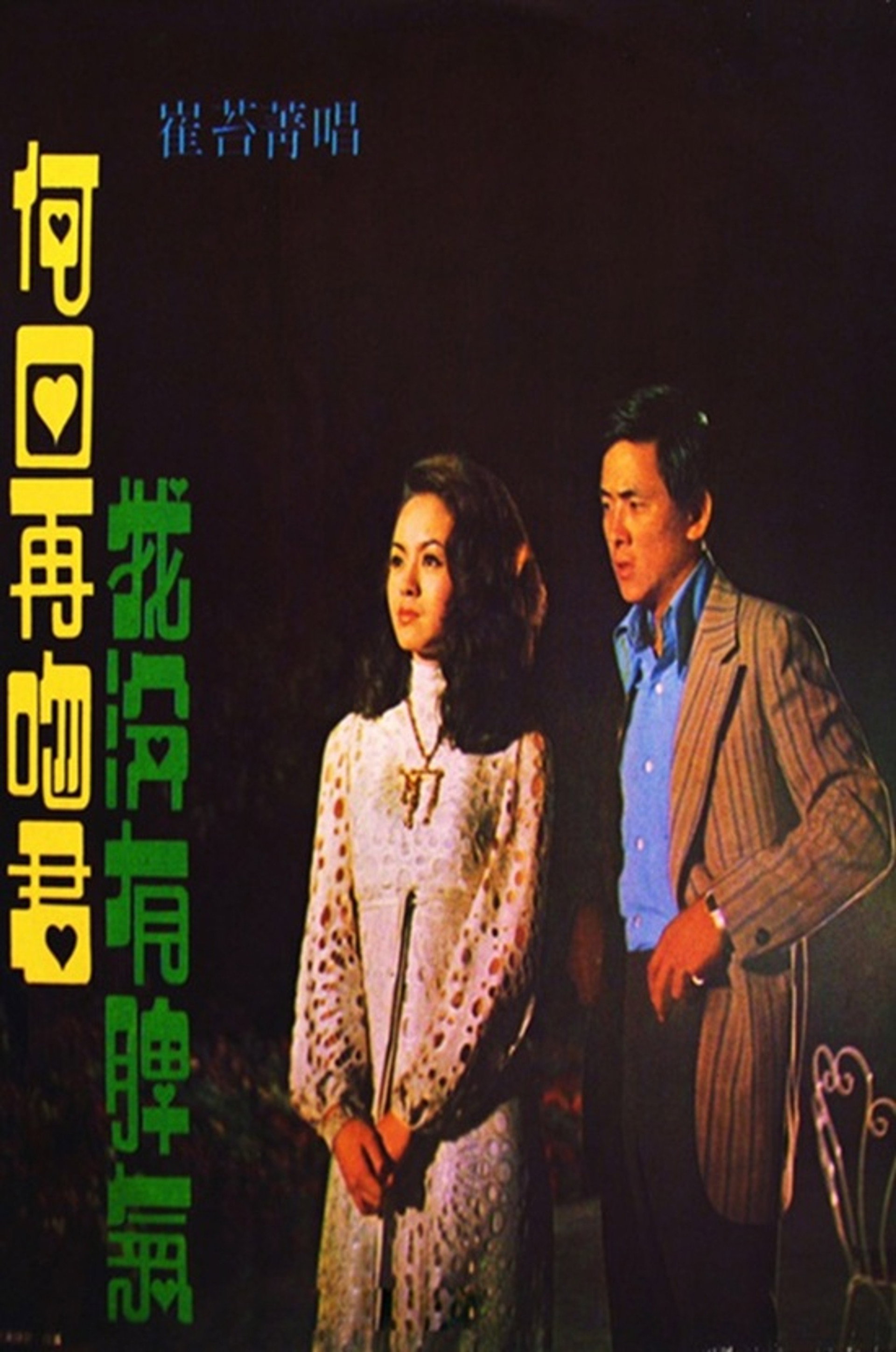 何日再吻君