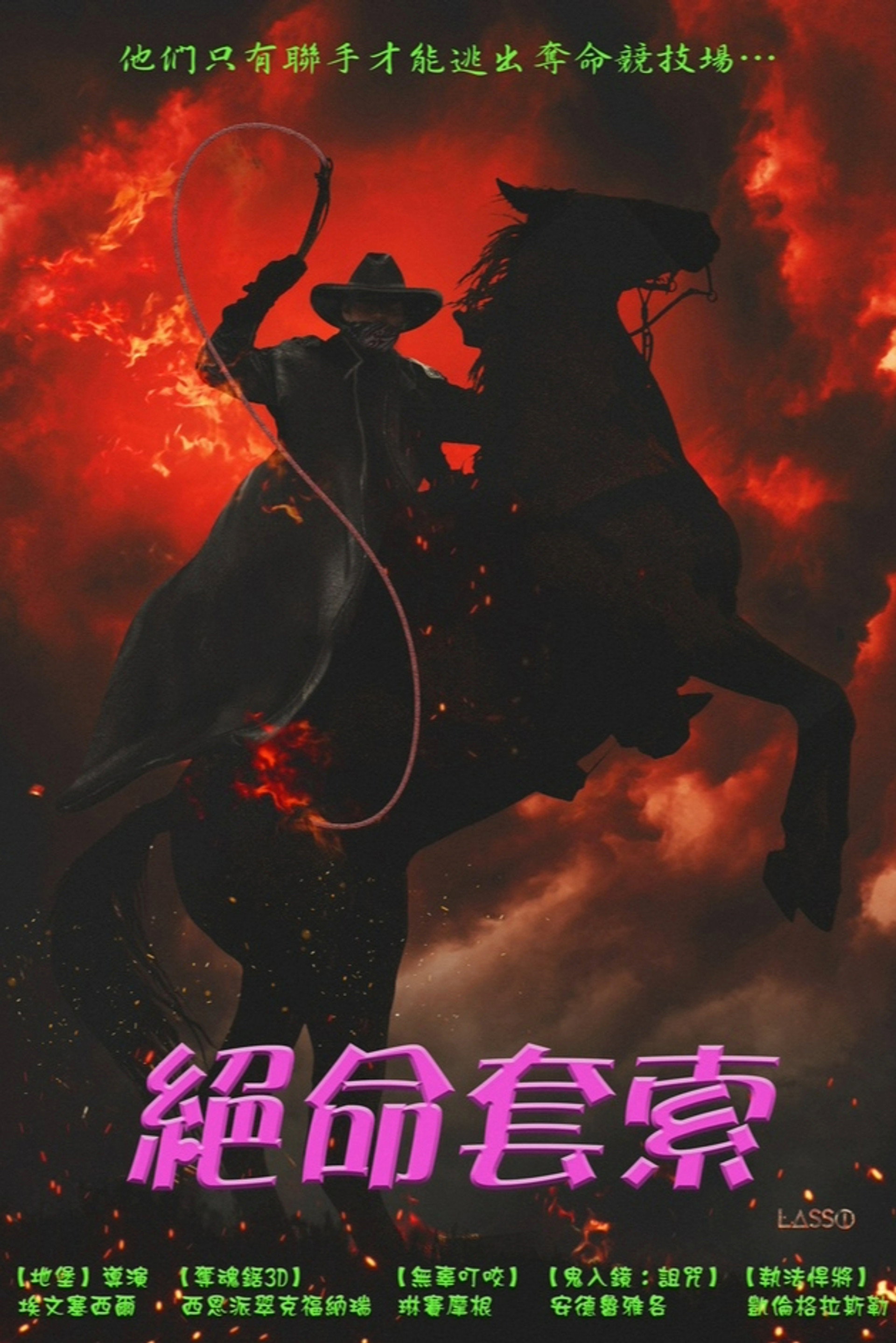 套索