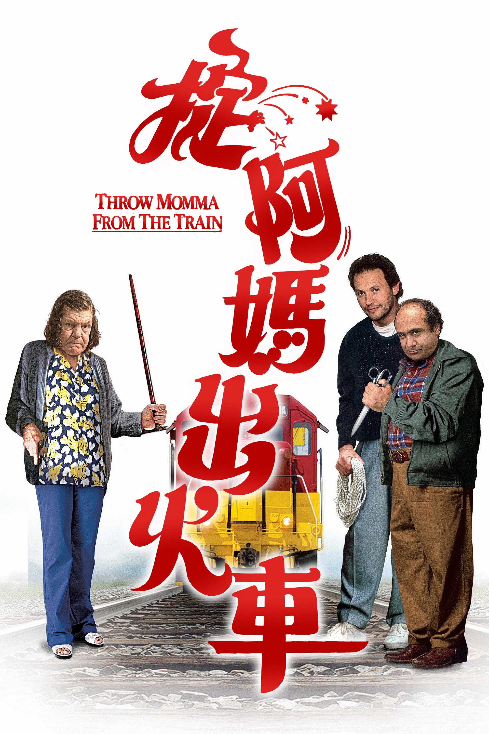 谋害老妈