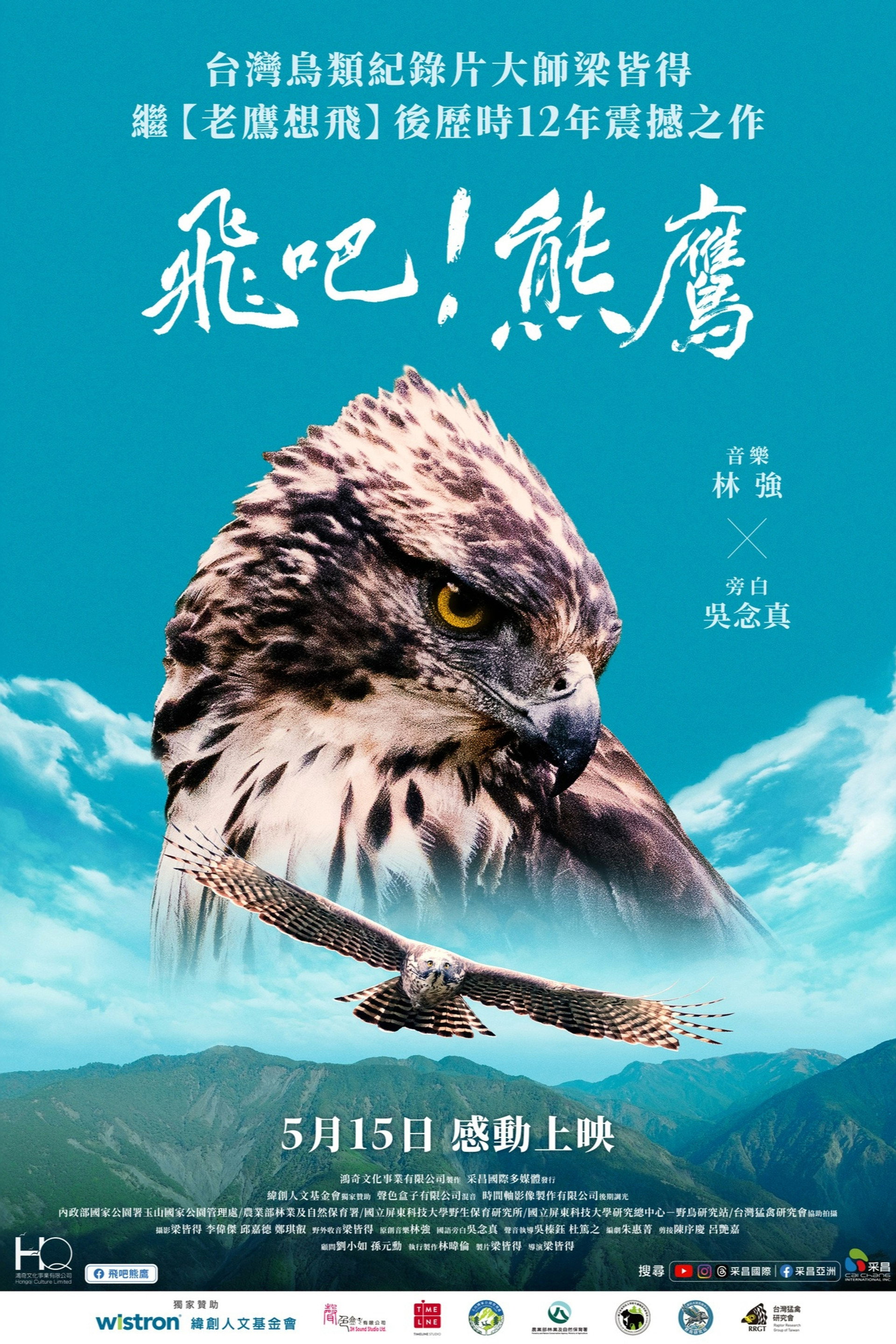 飛吧！熊鷹