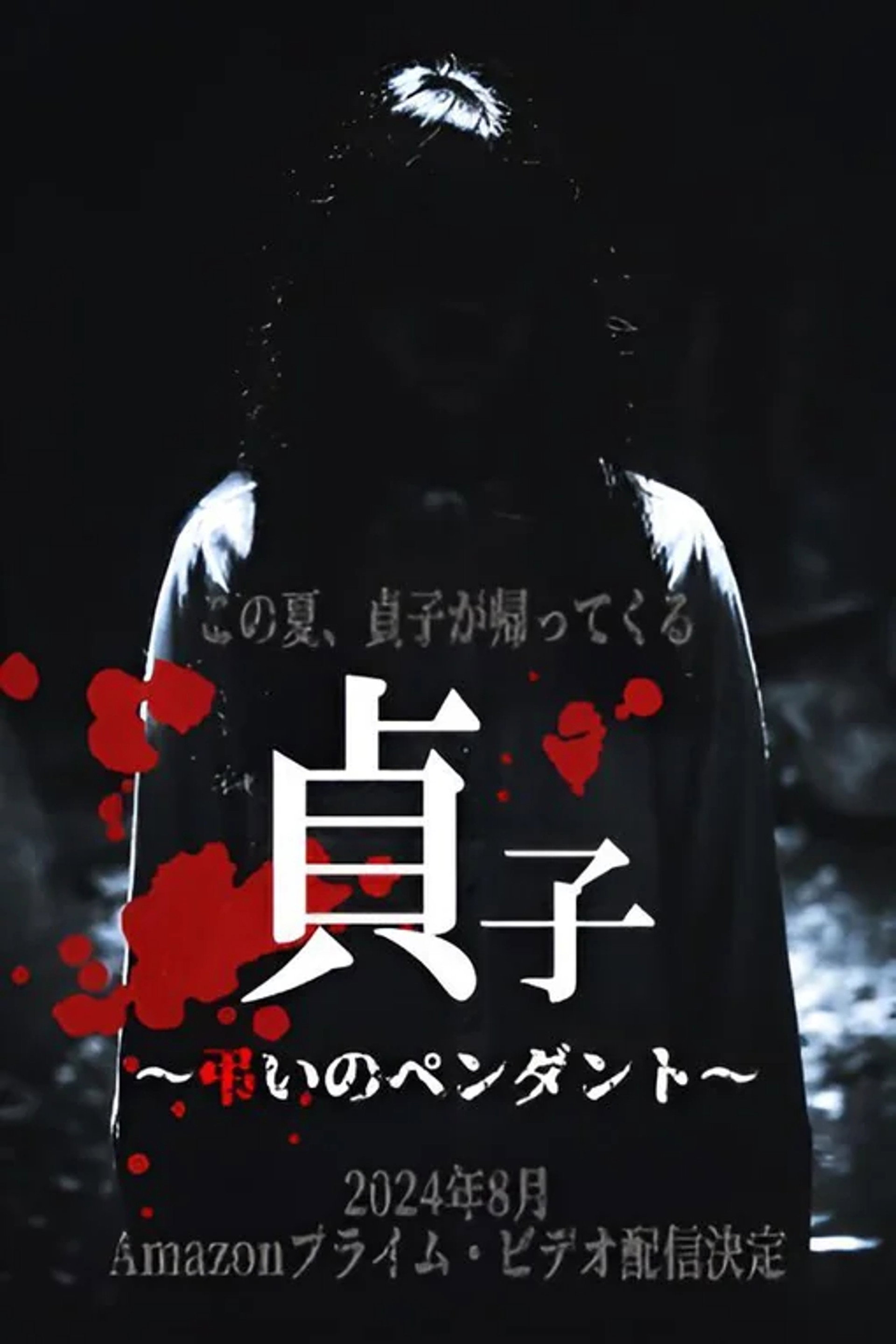 貞子~弔いのペンダント~