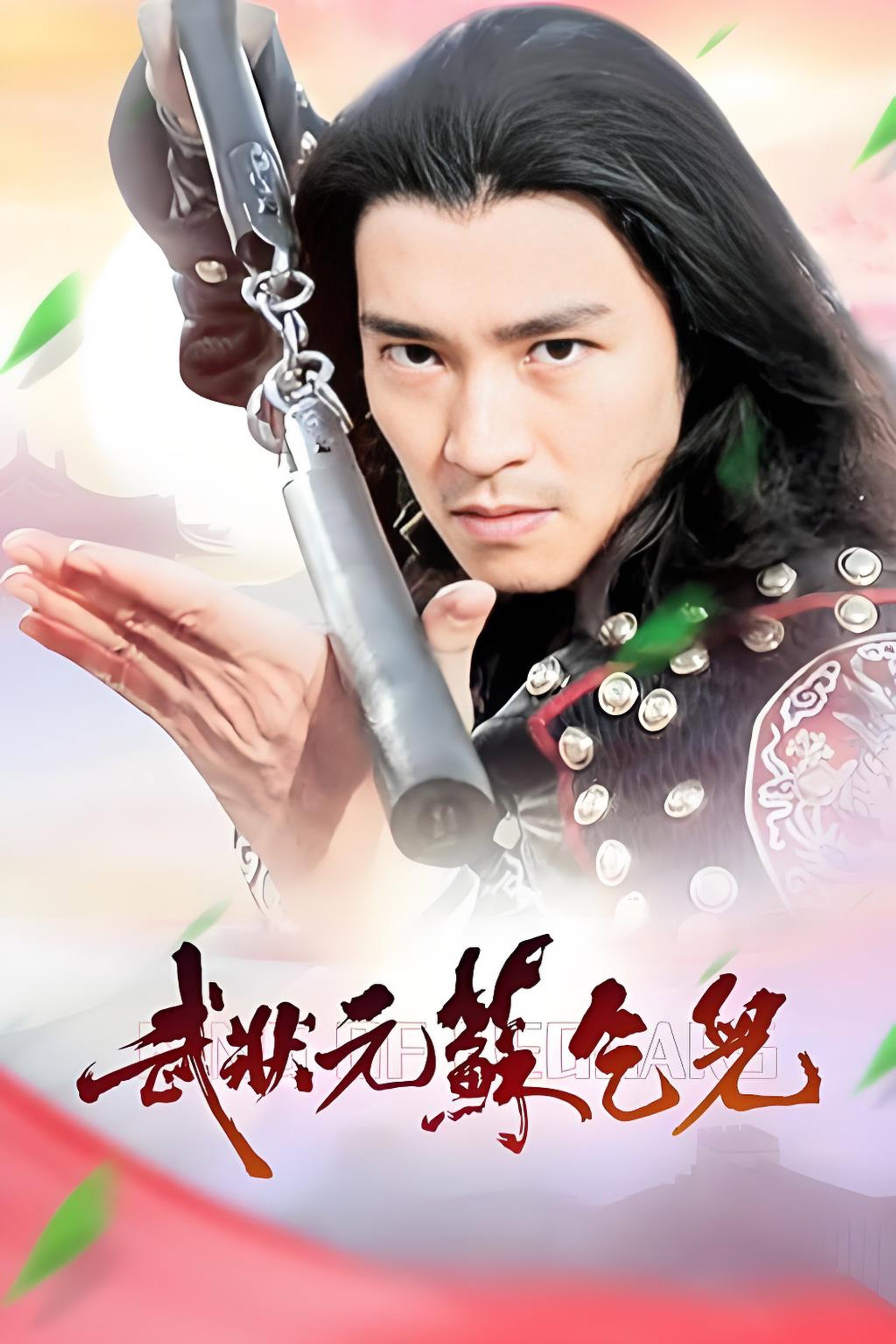 武狀元蘇乞兒