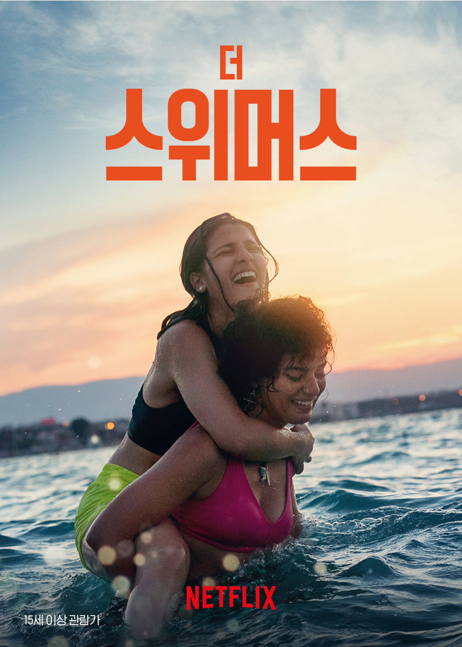 더 스위머스