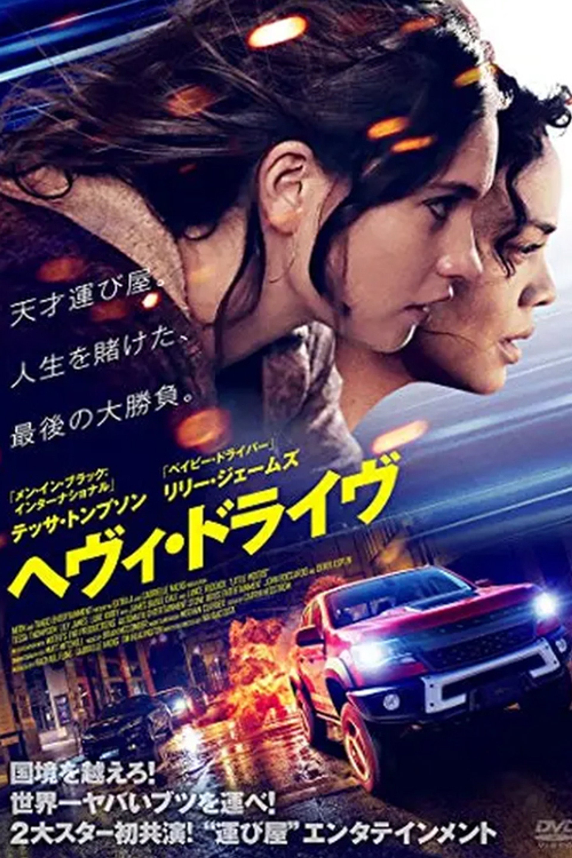 ヘヴィ・ドライヴ