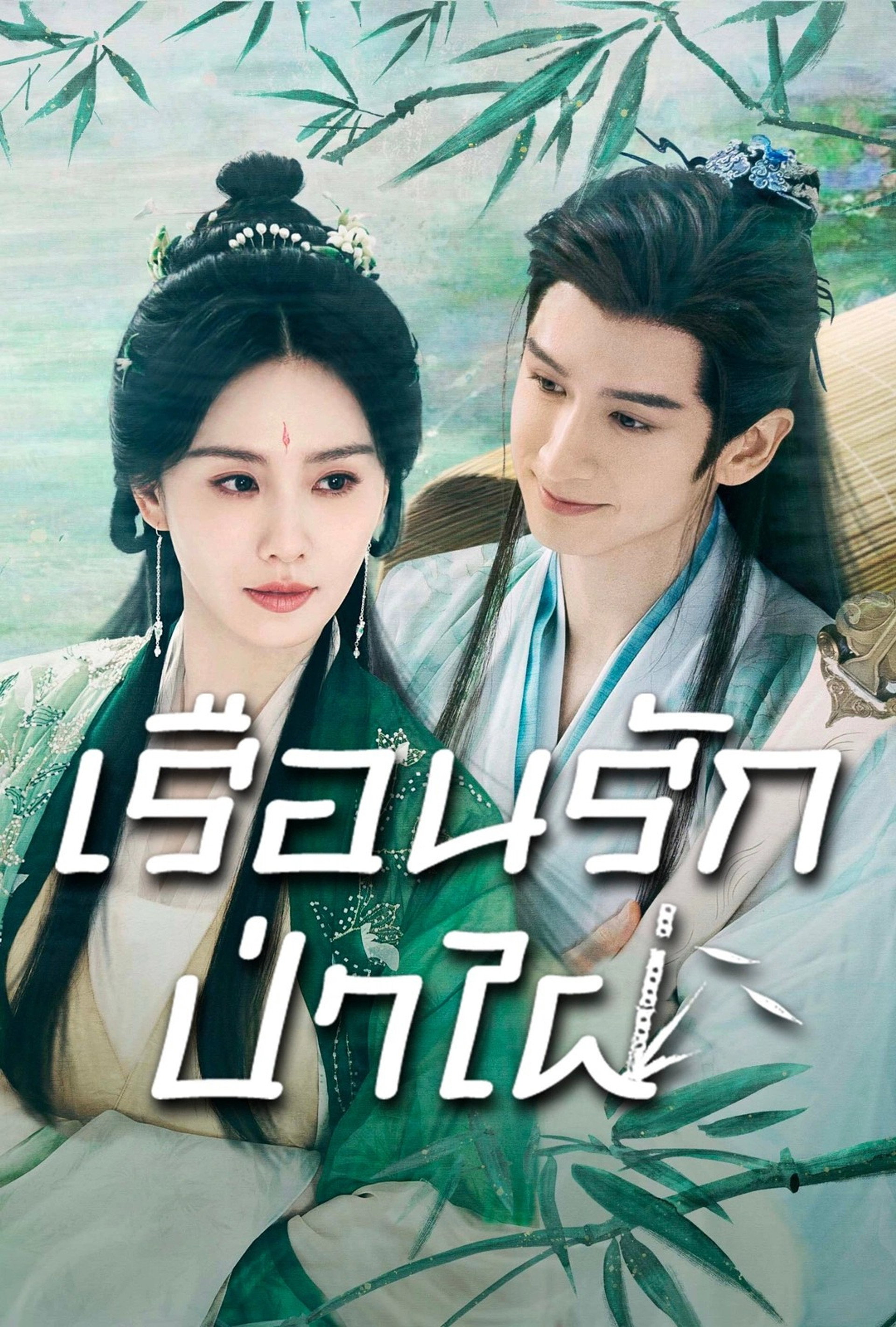 เรือนรักป่าไผ่