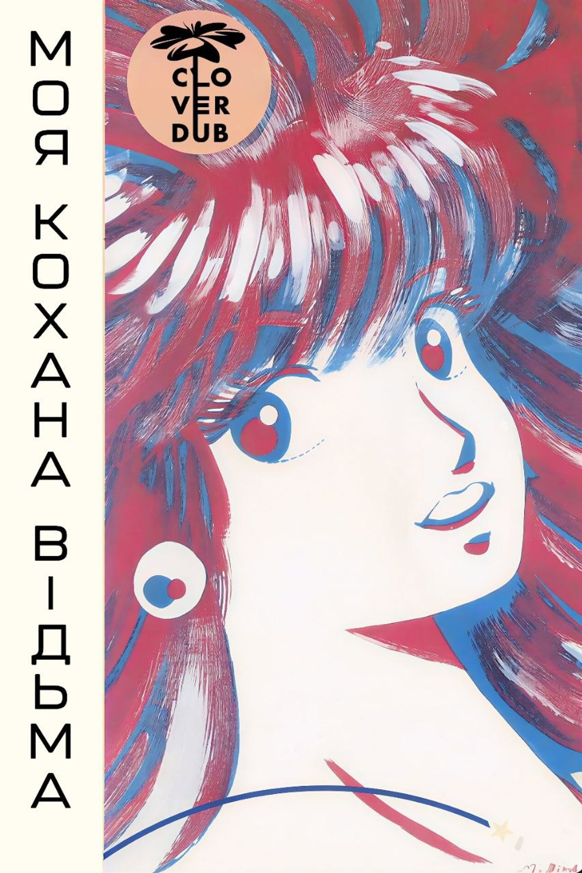 Моя кохана — відьма