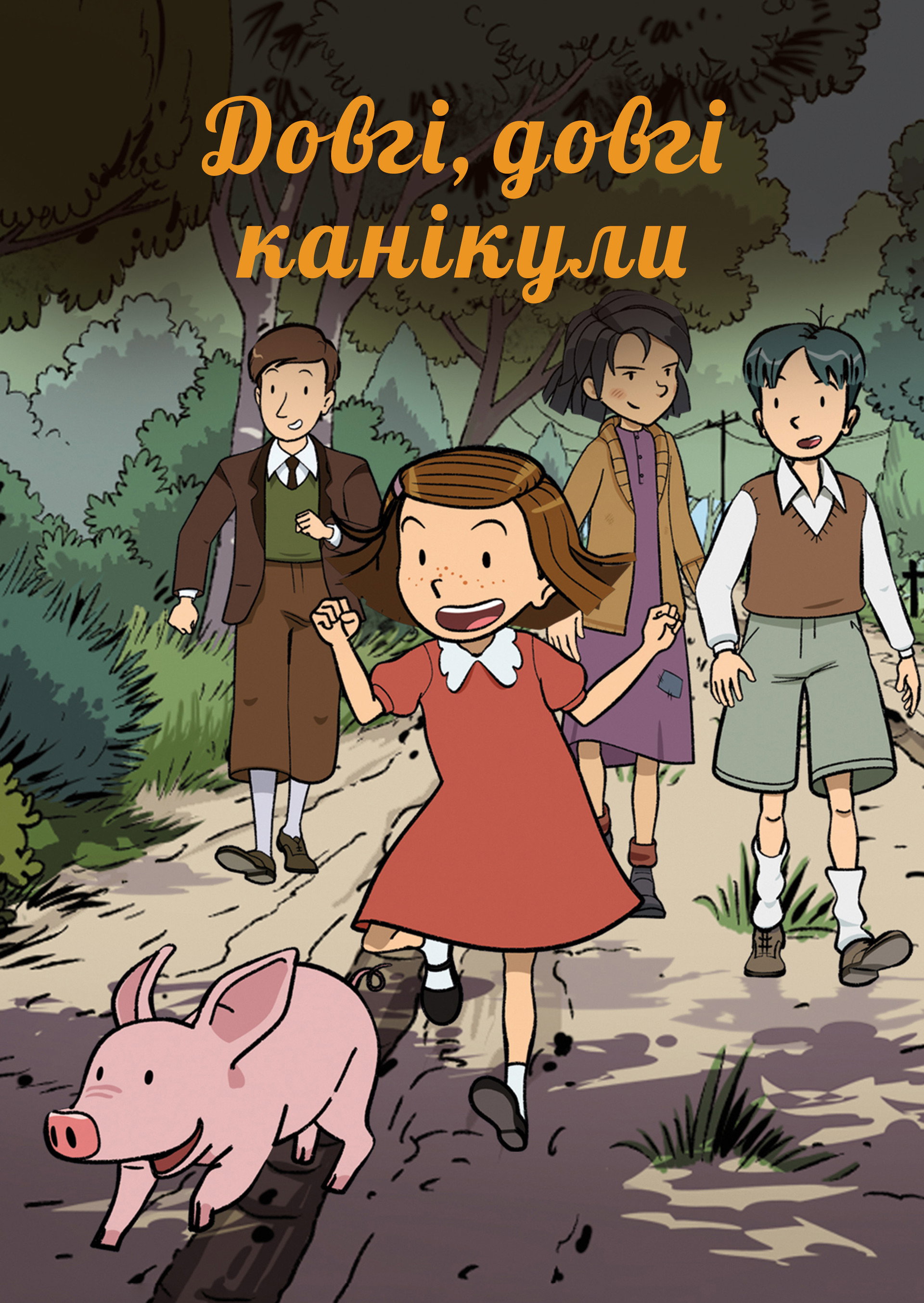 Довгі, довгі канікули