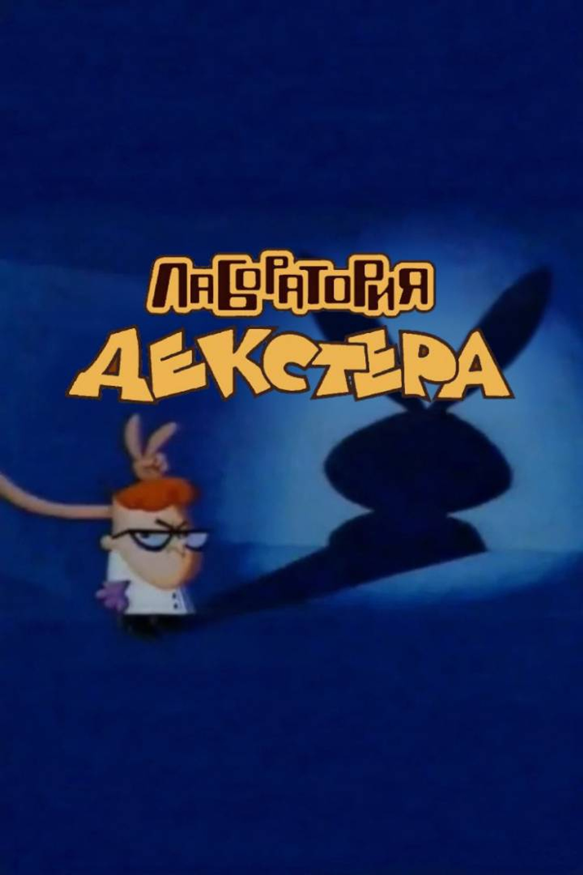 "Лаборатория Декстера"