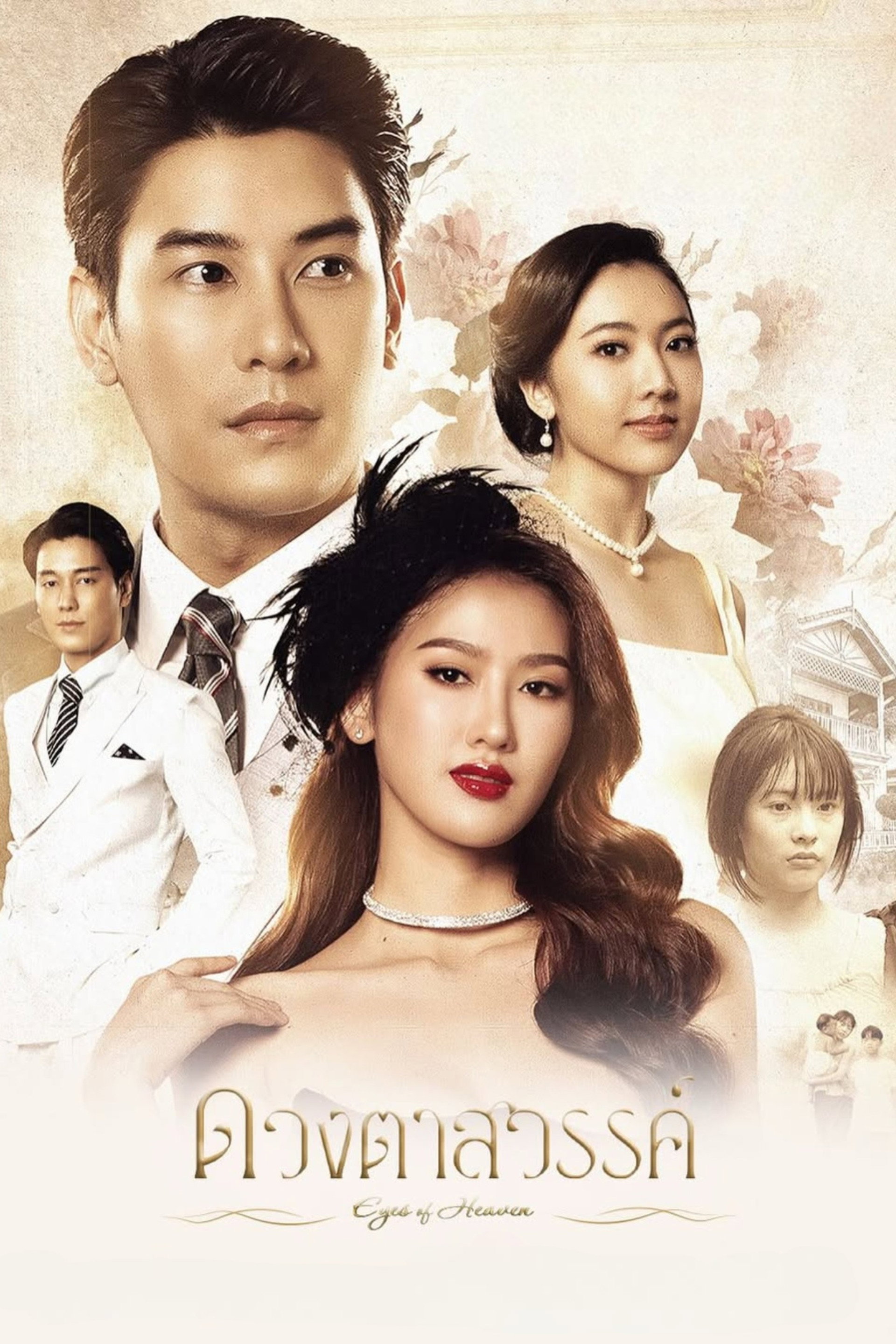 ดวงตาสวรรค์