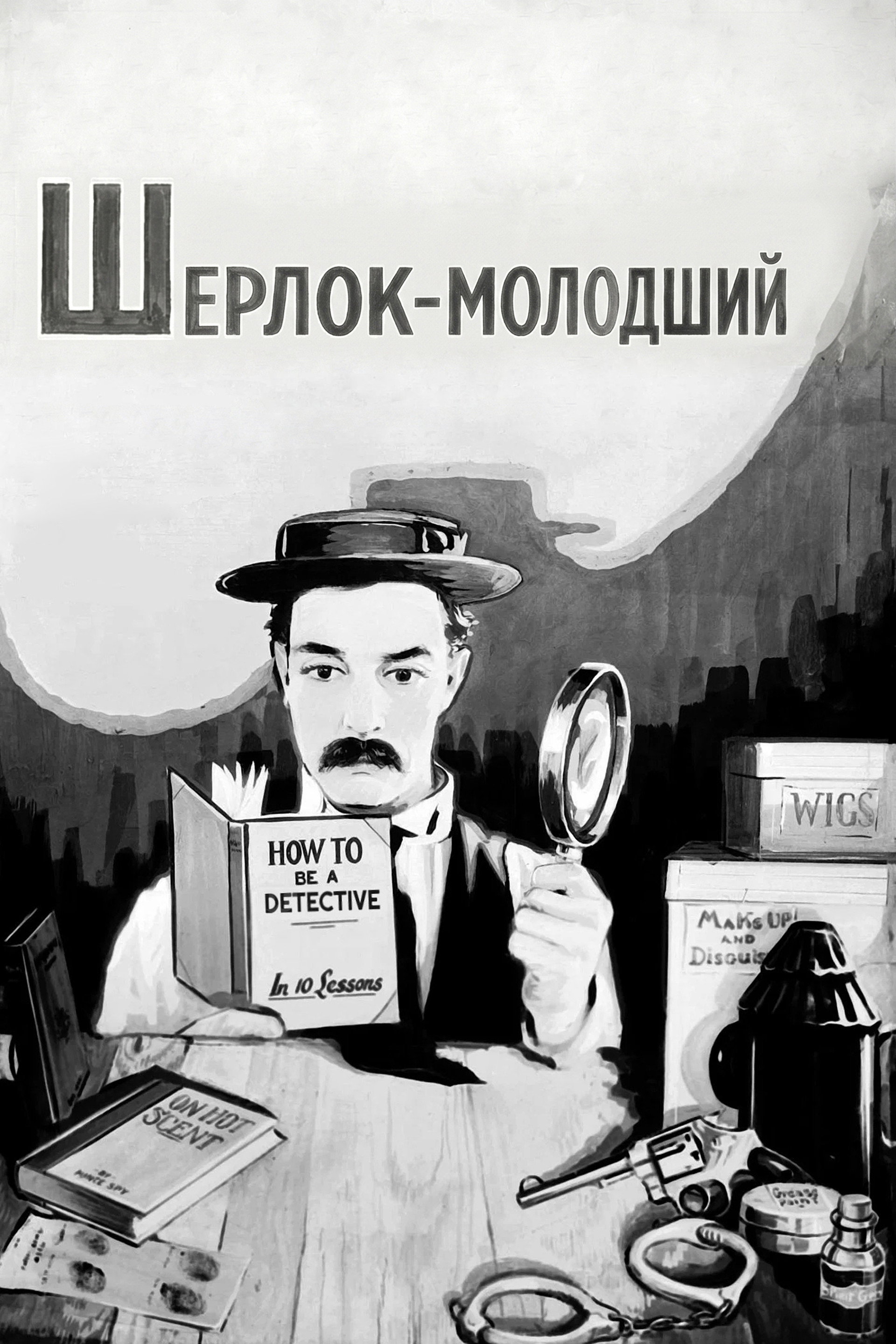 Шерлок-молодший