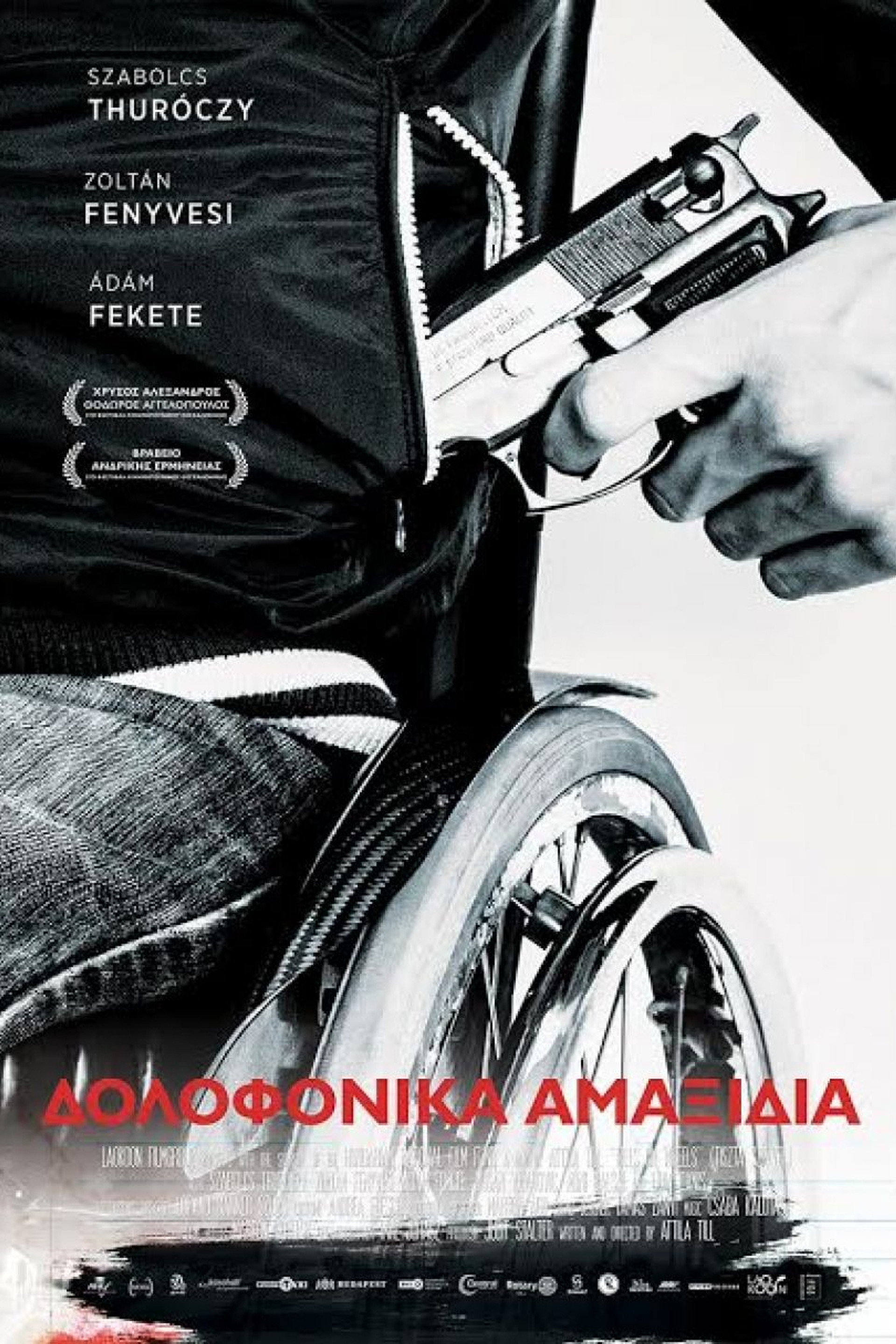 Δολοφονικά Αμαξίδια