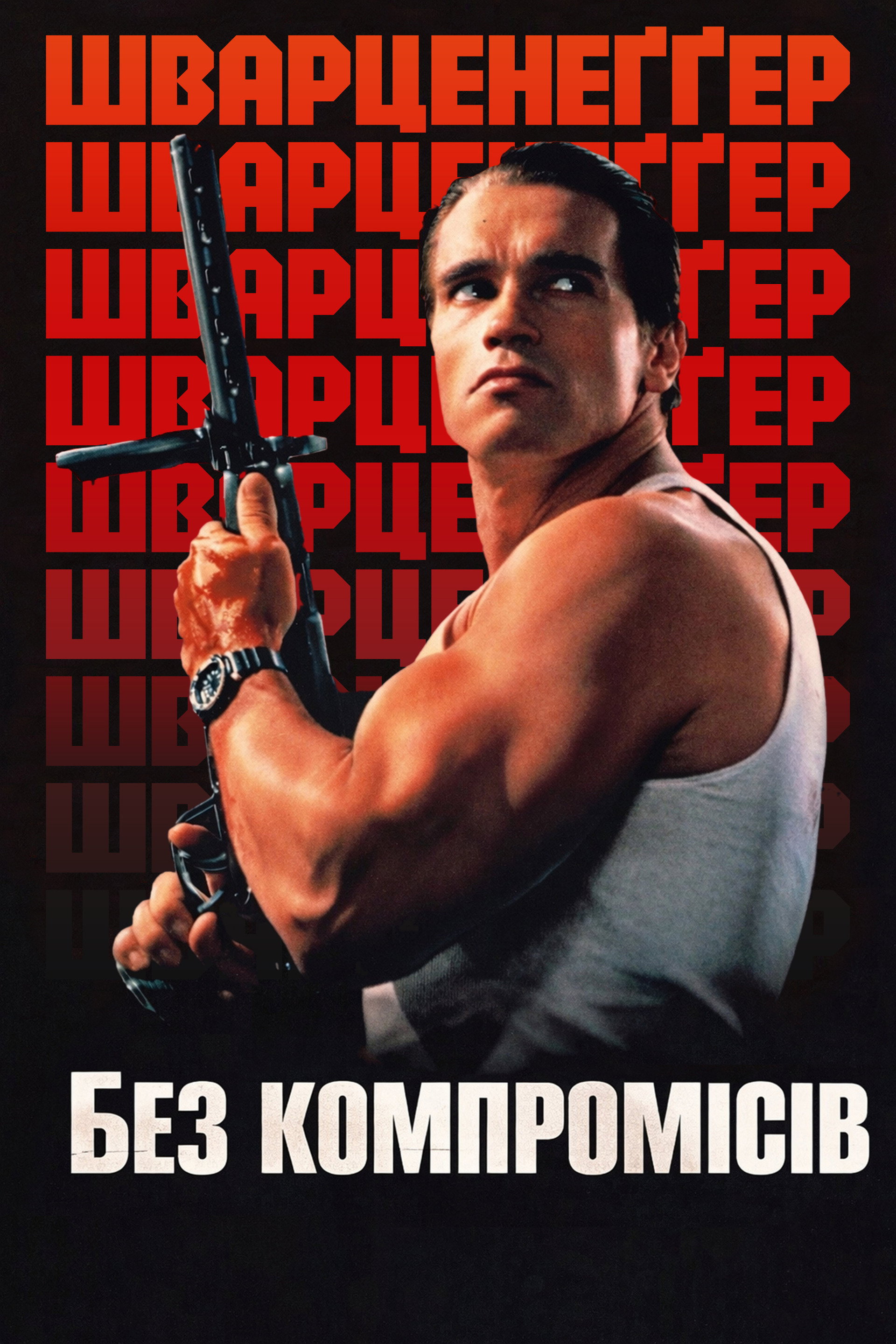 Без компромісів