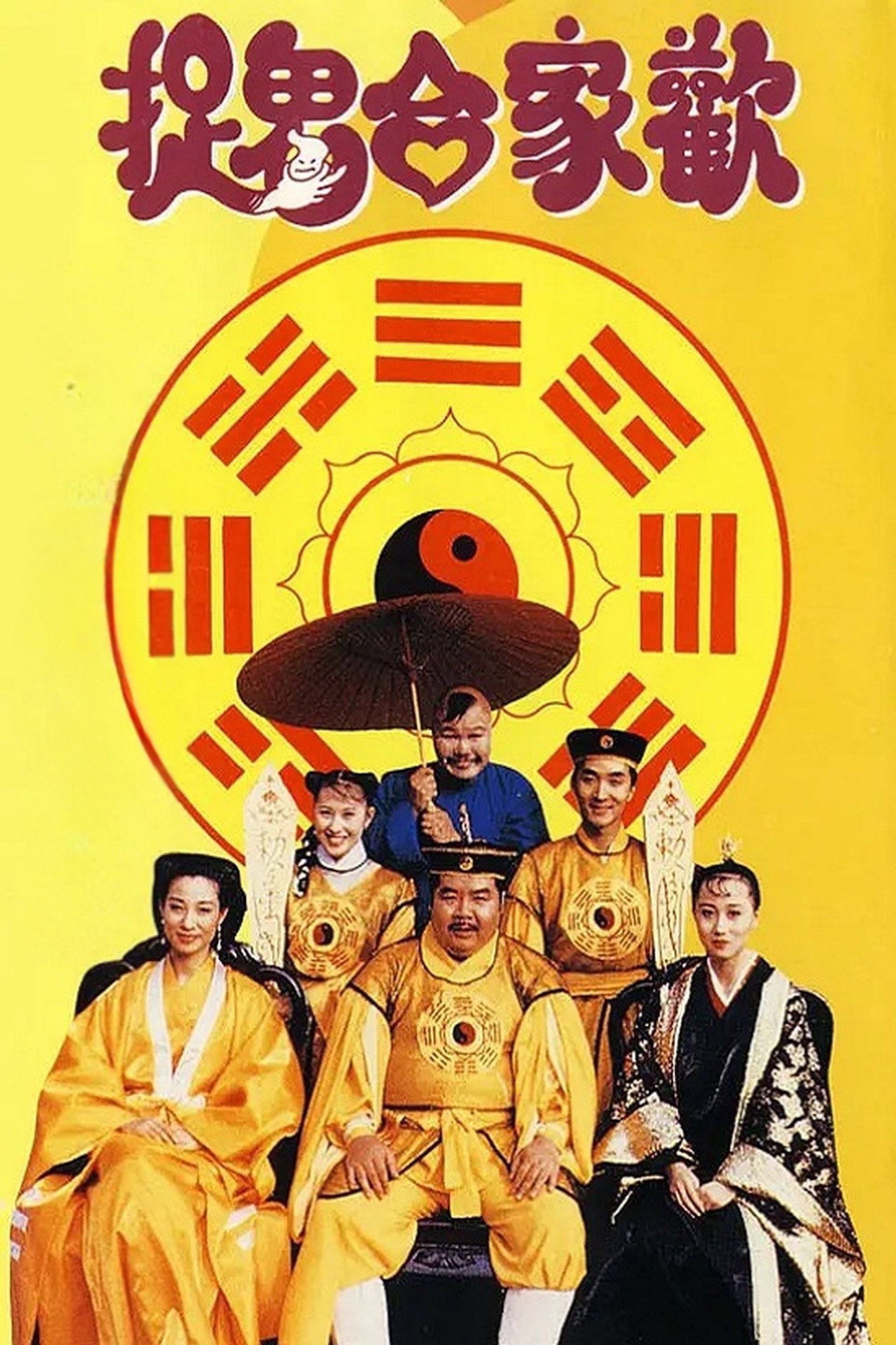 捉鬼合家欢