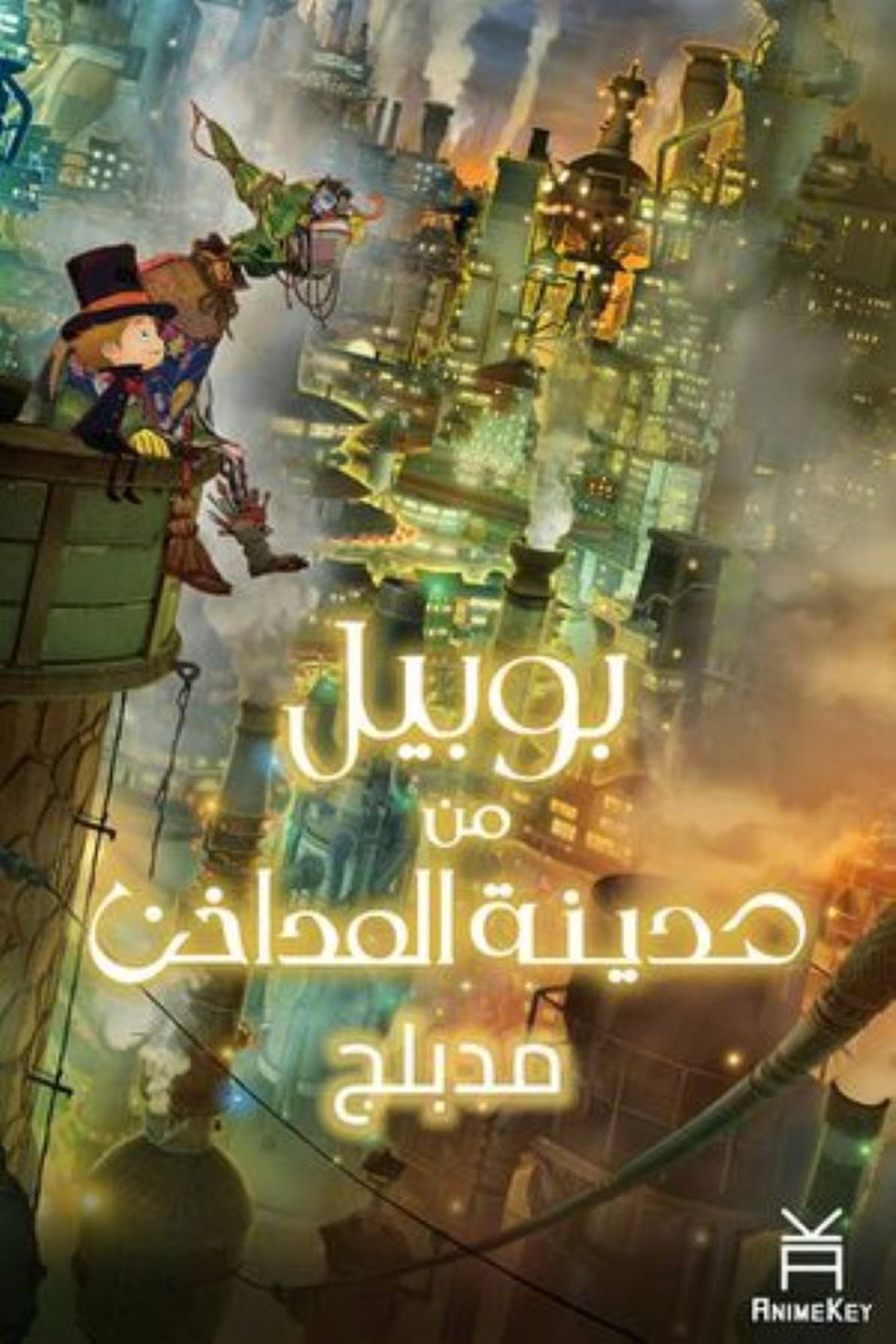 بوبيل من مدينة المداخن