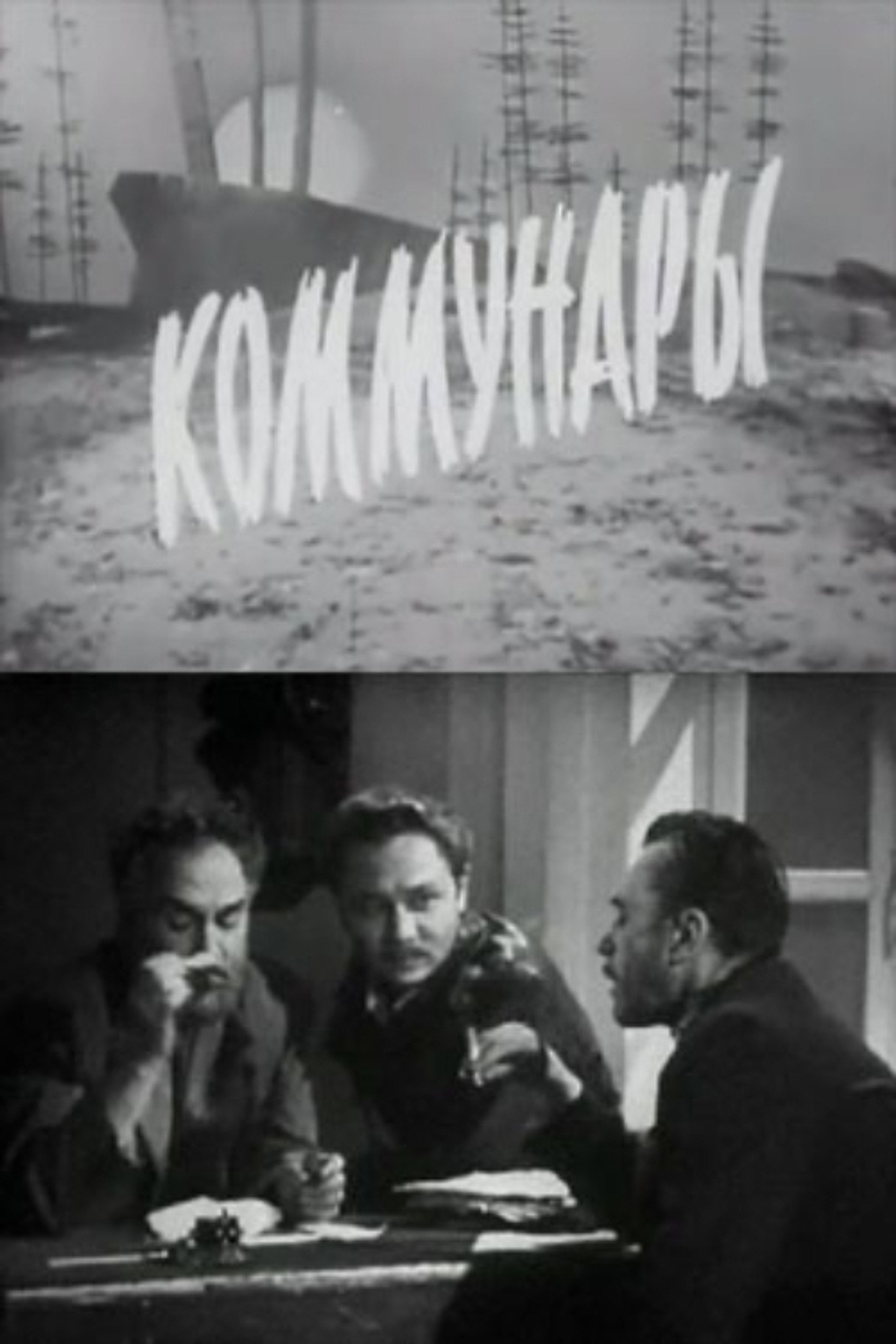 Коммунары