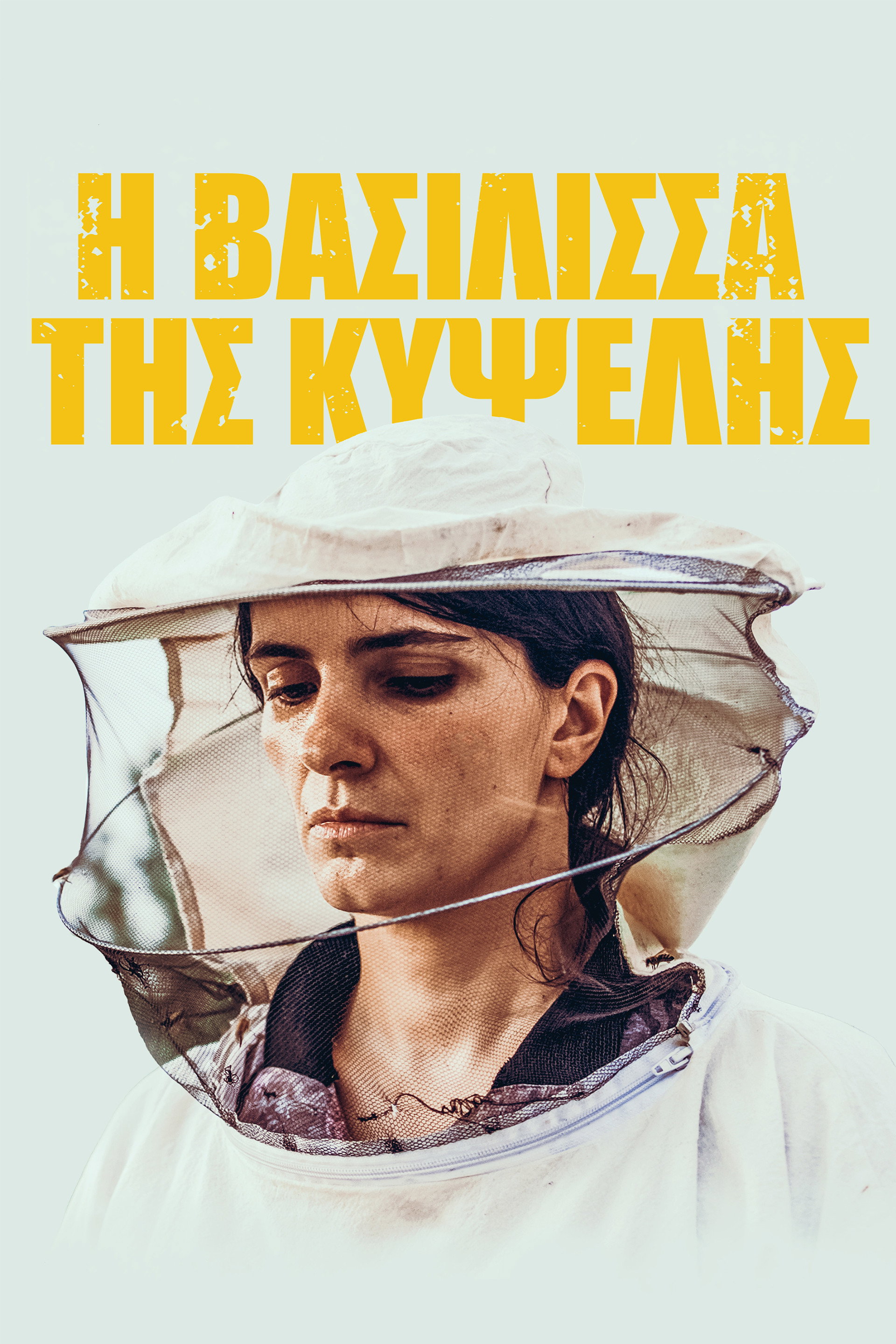 Η Βασίλισσα της Κυψέλης