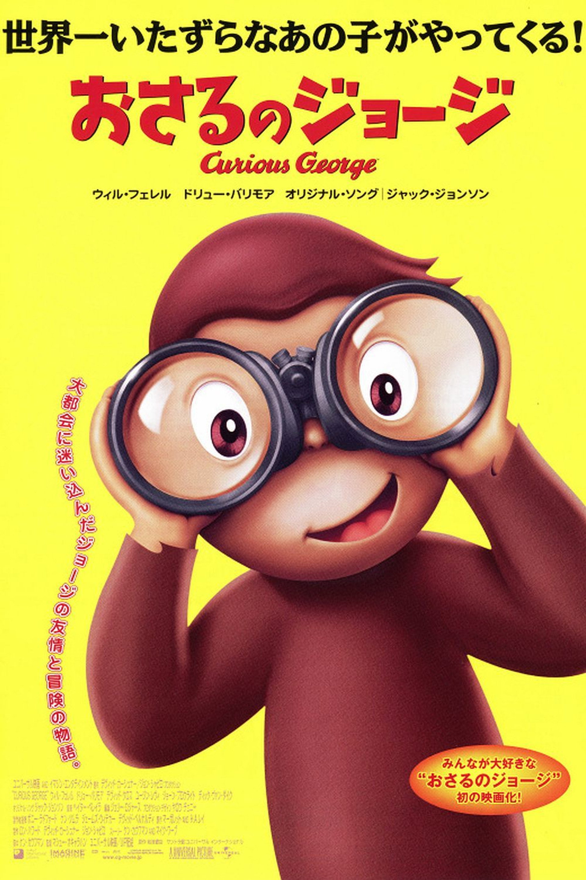 おさるのジョージ/Curious George 劇場版