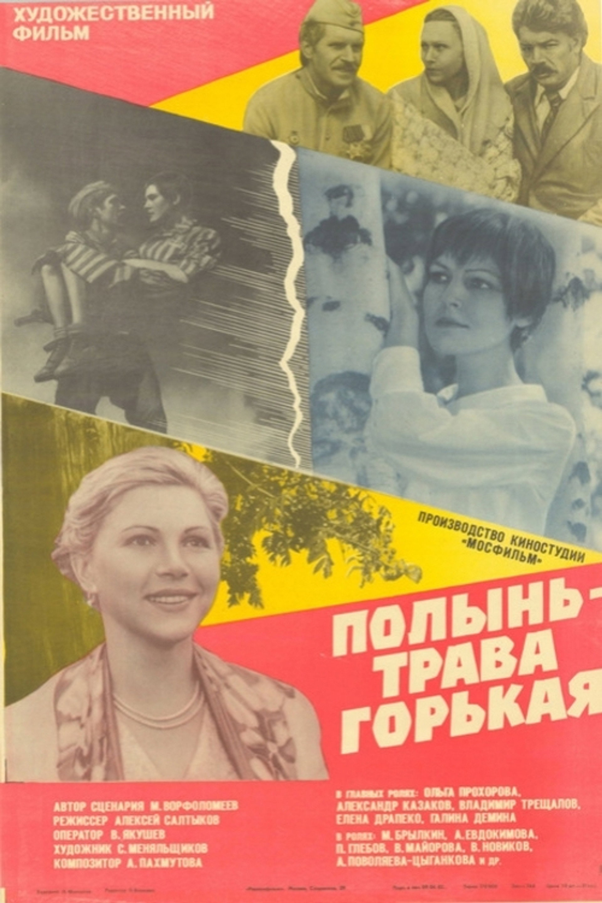 Полынь - трава горькая