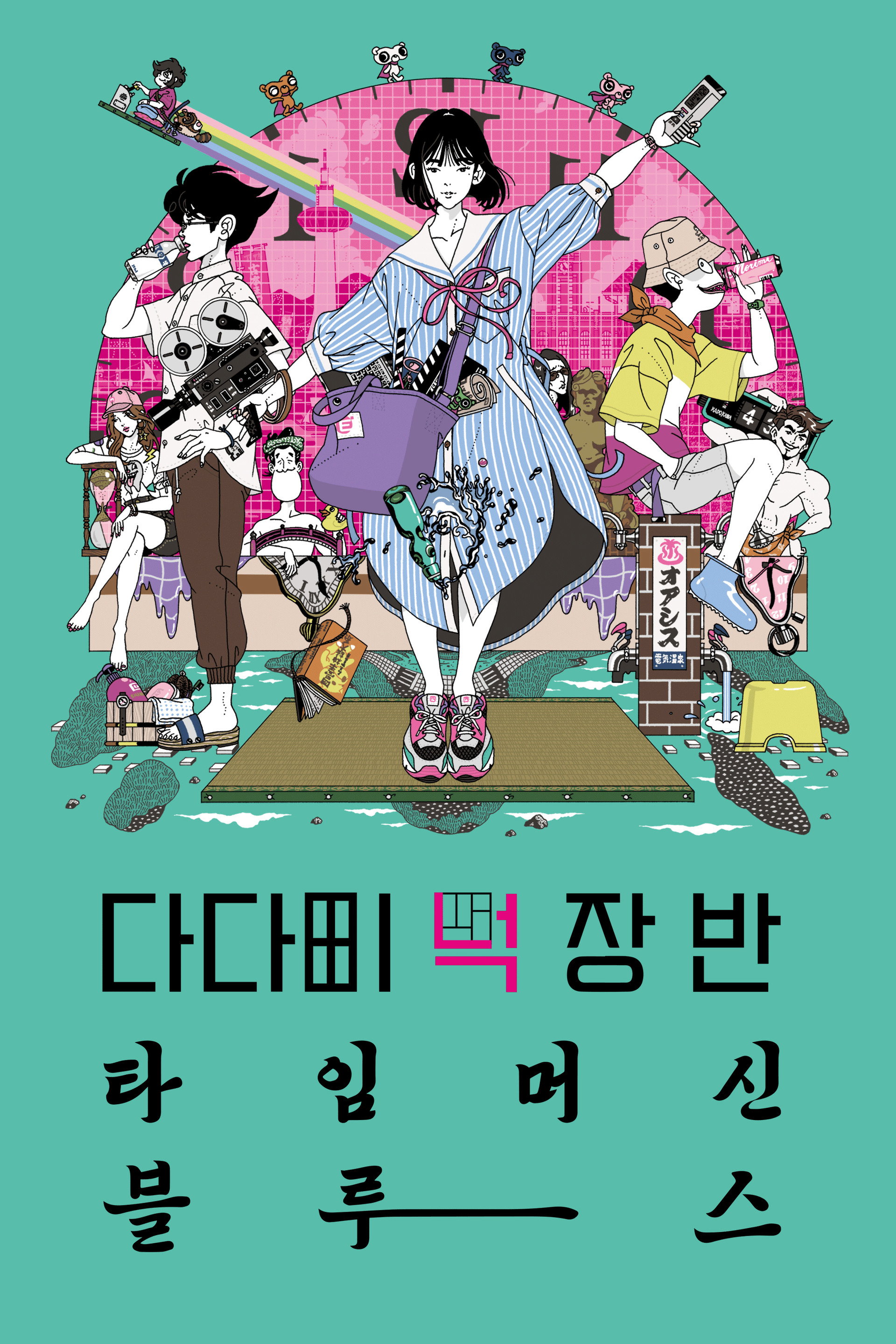 다다미 넉 장 반 타임머신 블루스