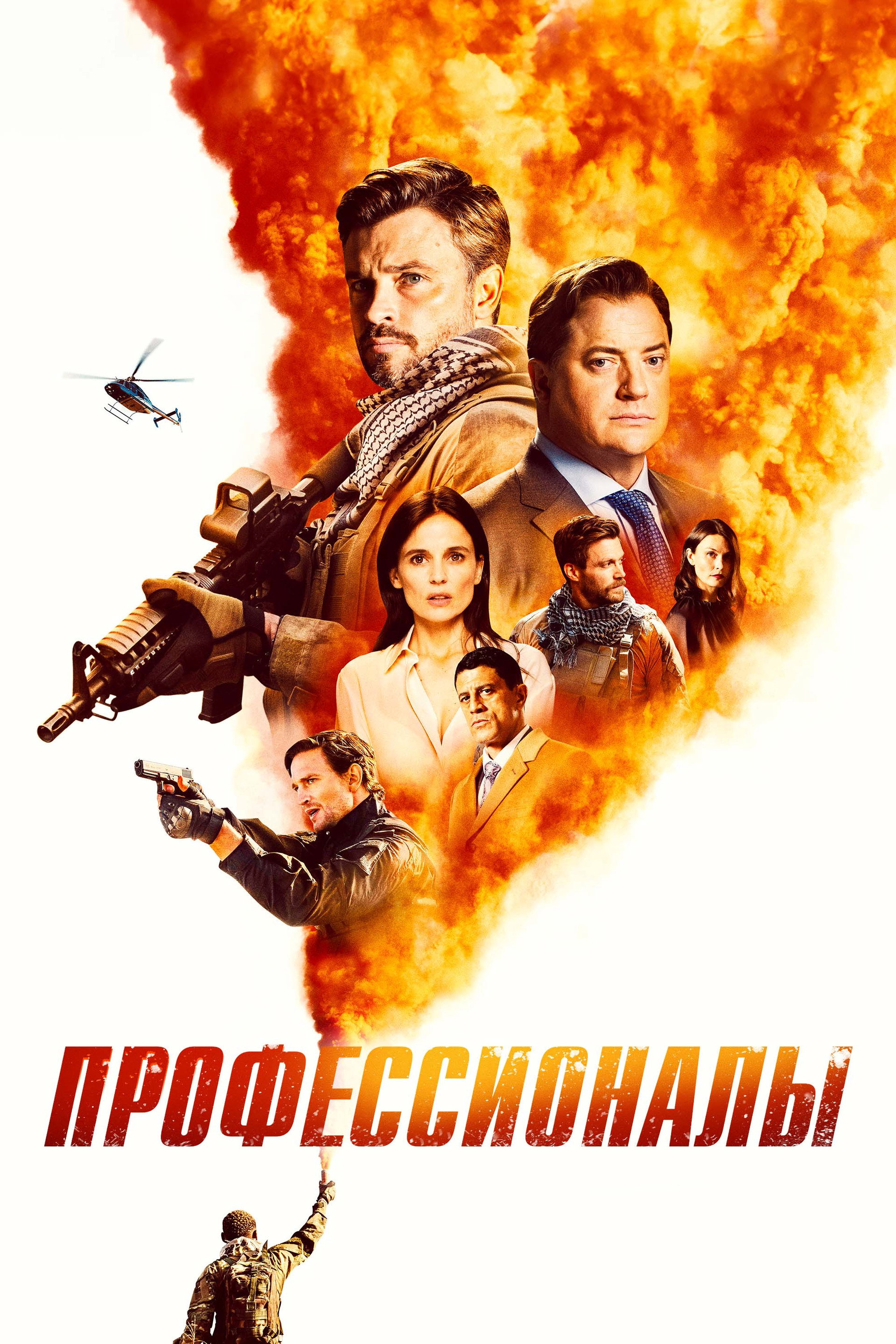 Профессионалы
