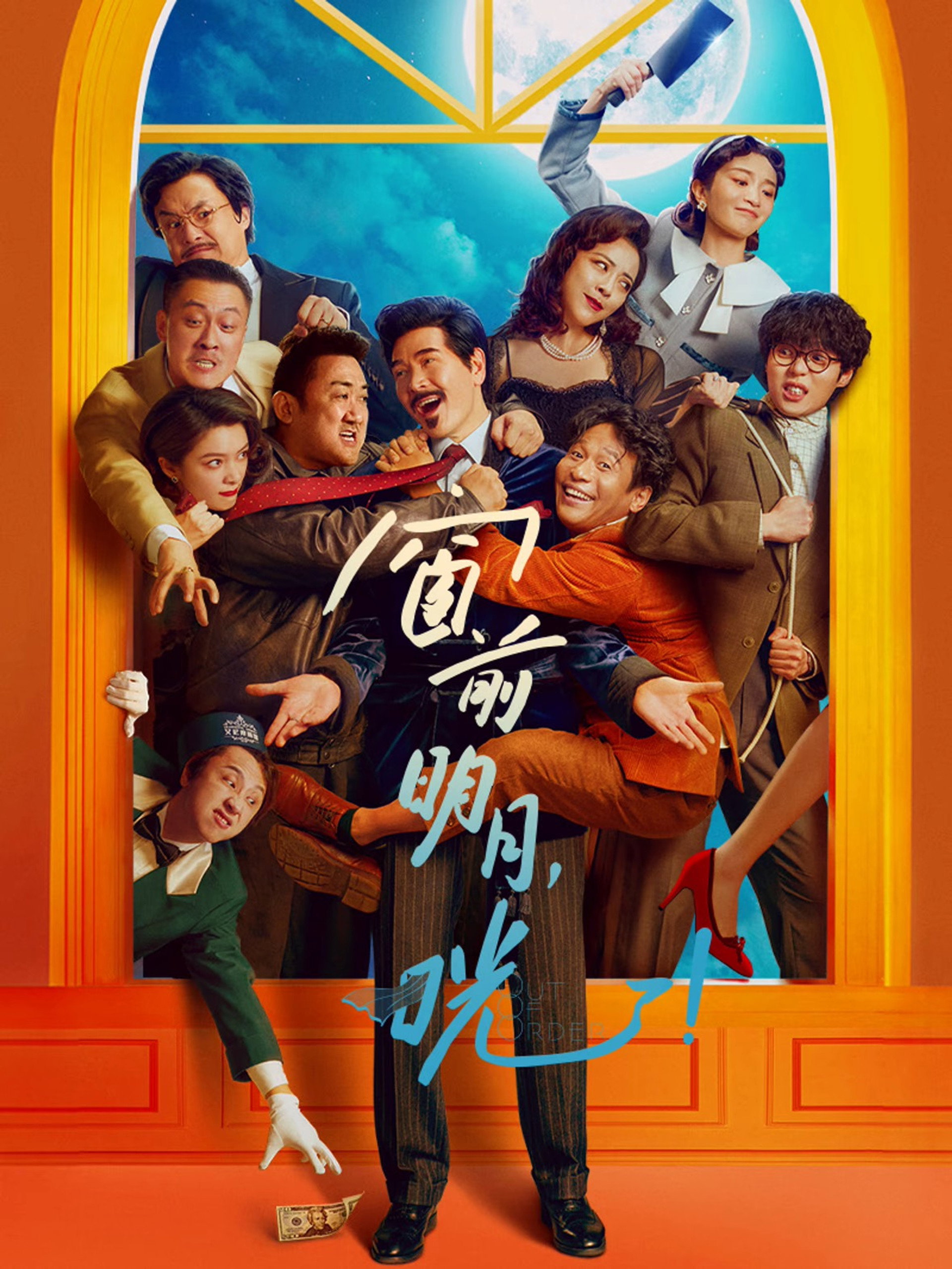 窗前明月，咣！