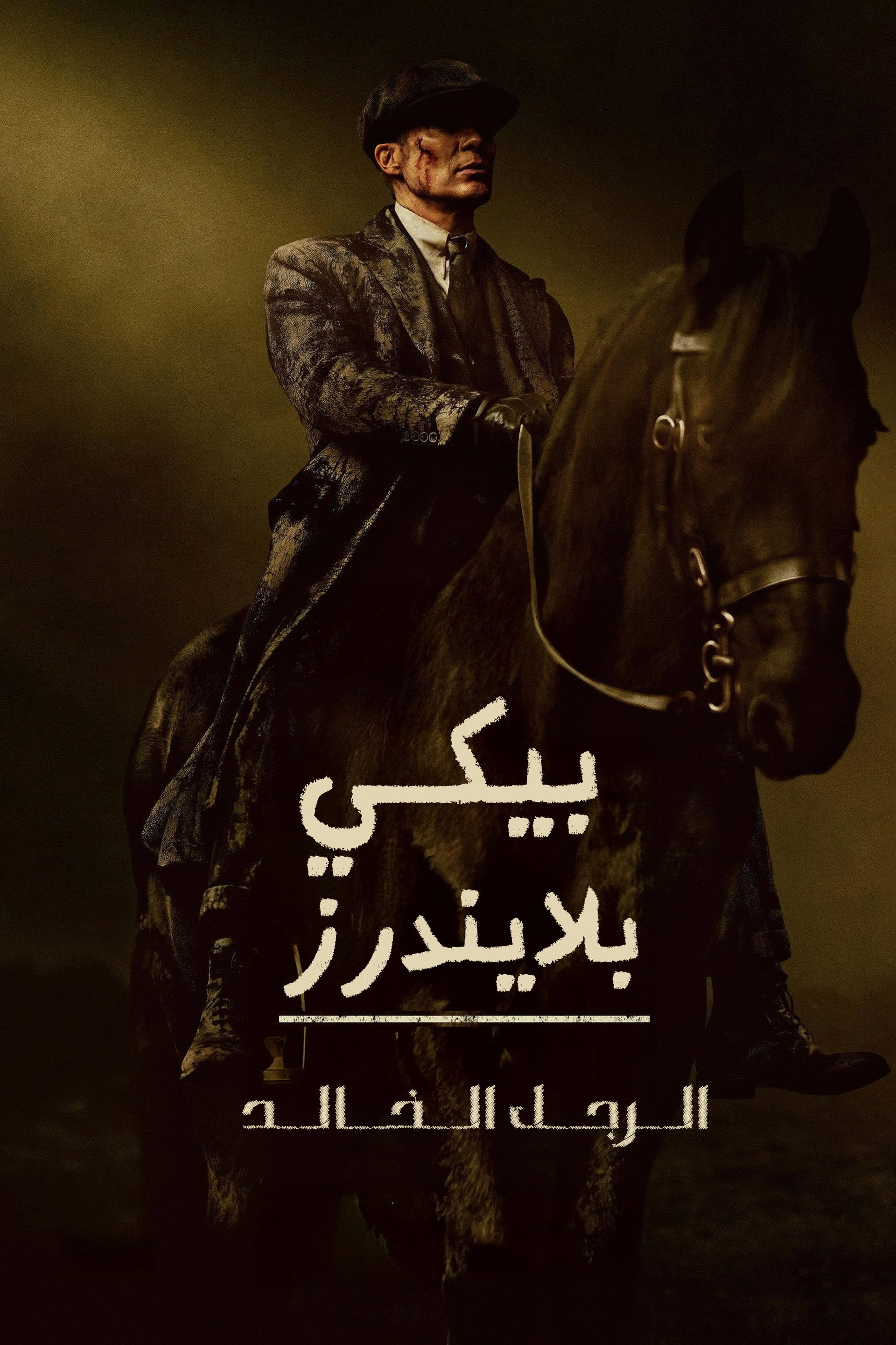 بيكي بلايندرز: الرجل الخالد