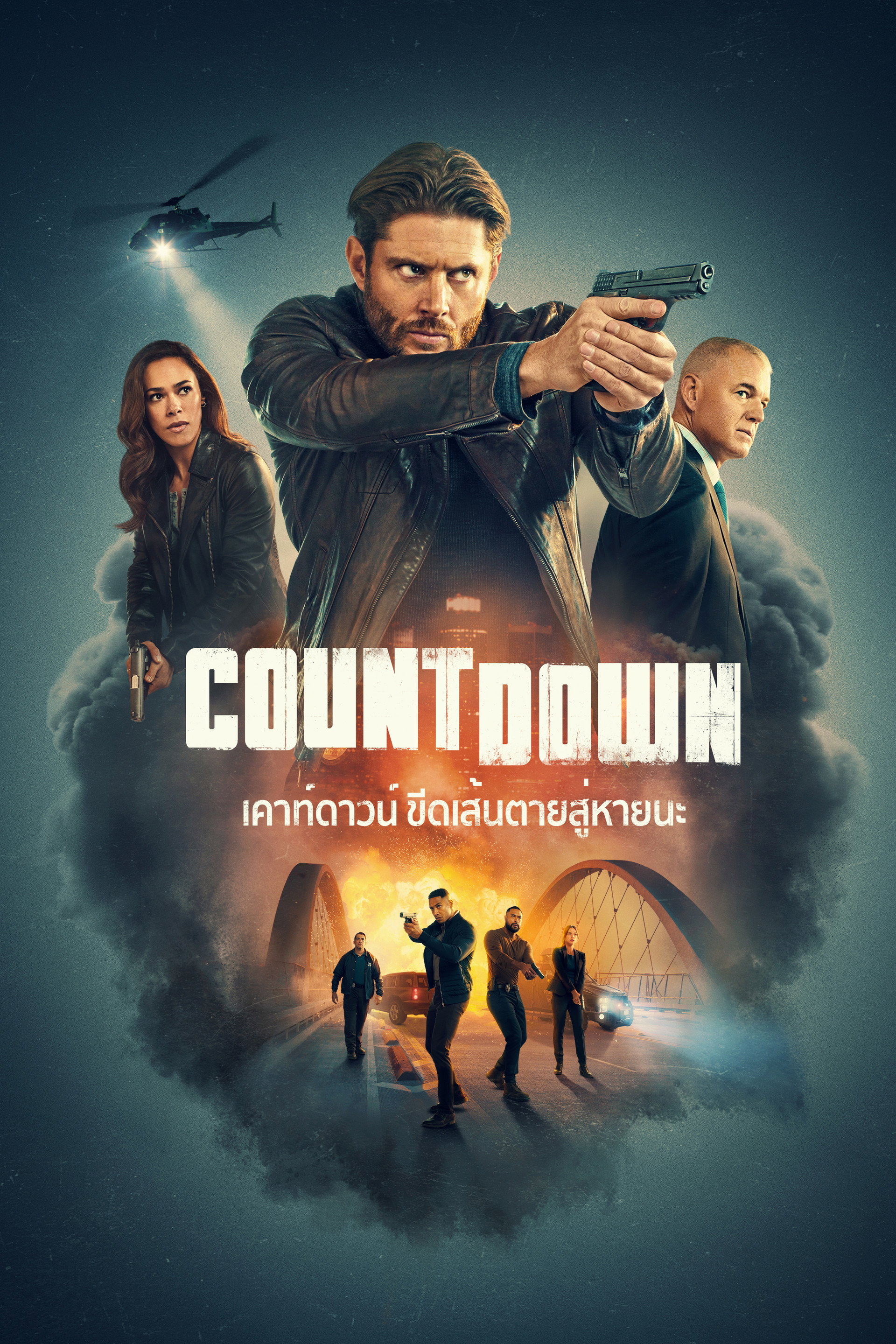 เคาท์ดาวน์ ขีดเส้นตายสู่หายนะ