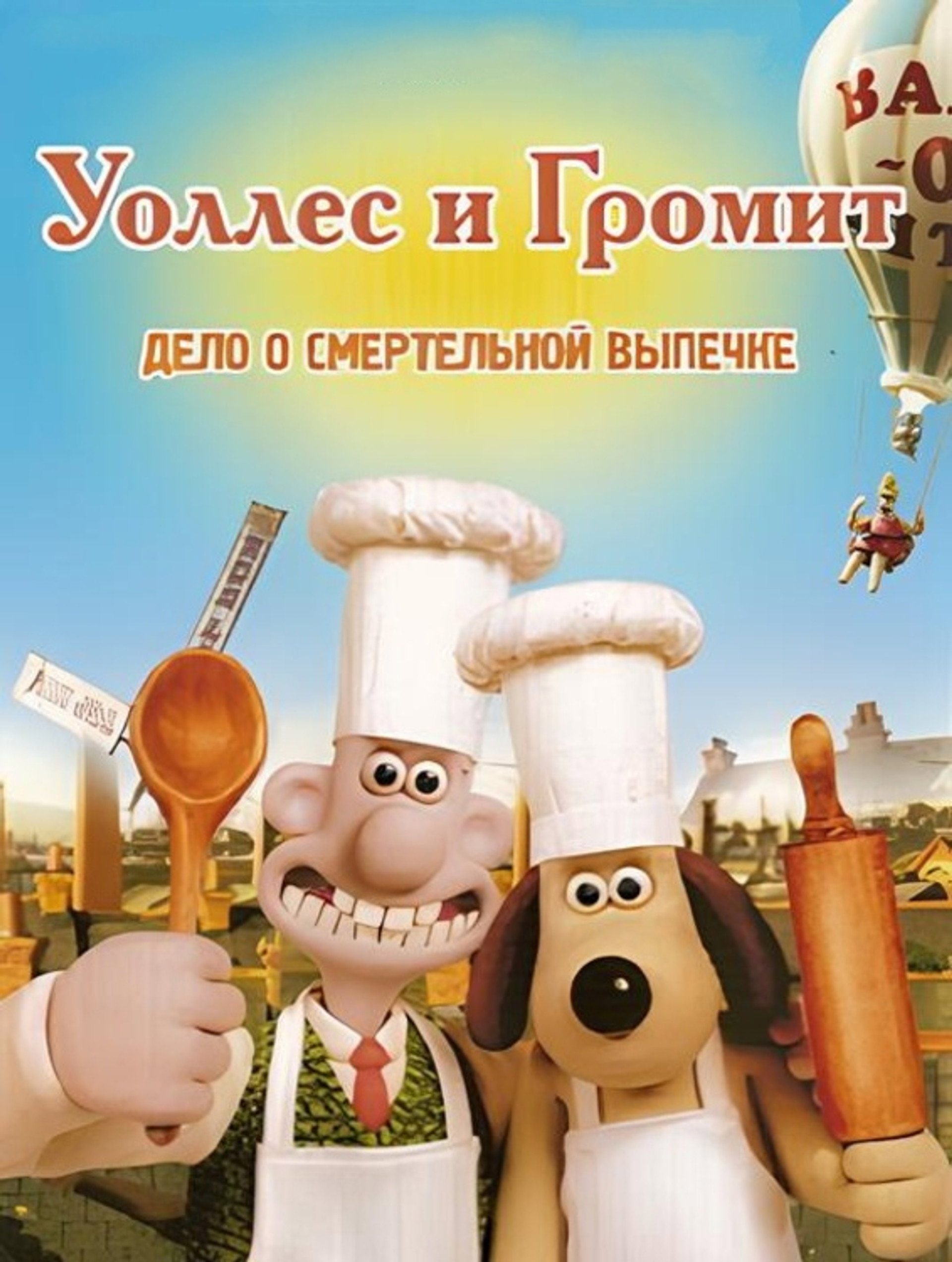 Уоллес и Громит: Дело о Смертельной Выпечке