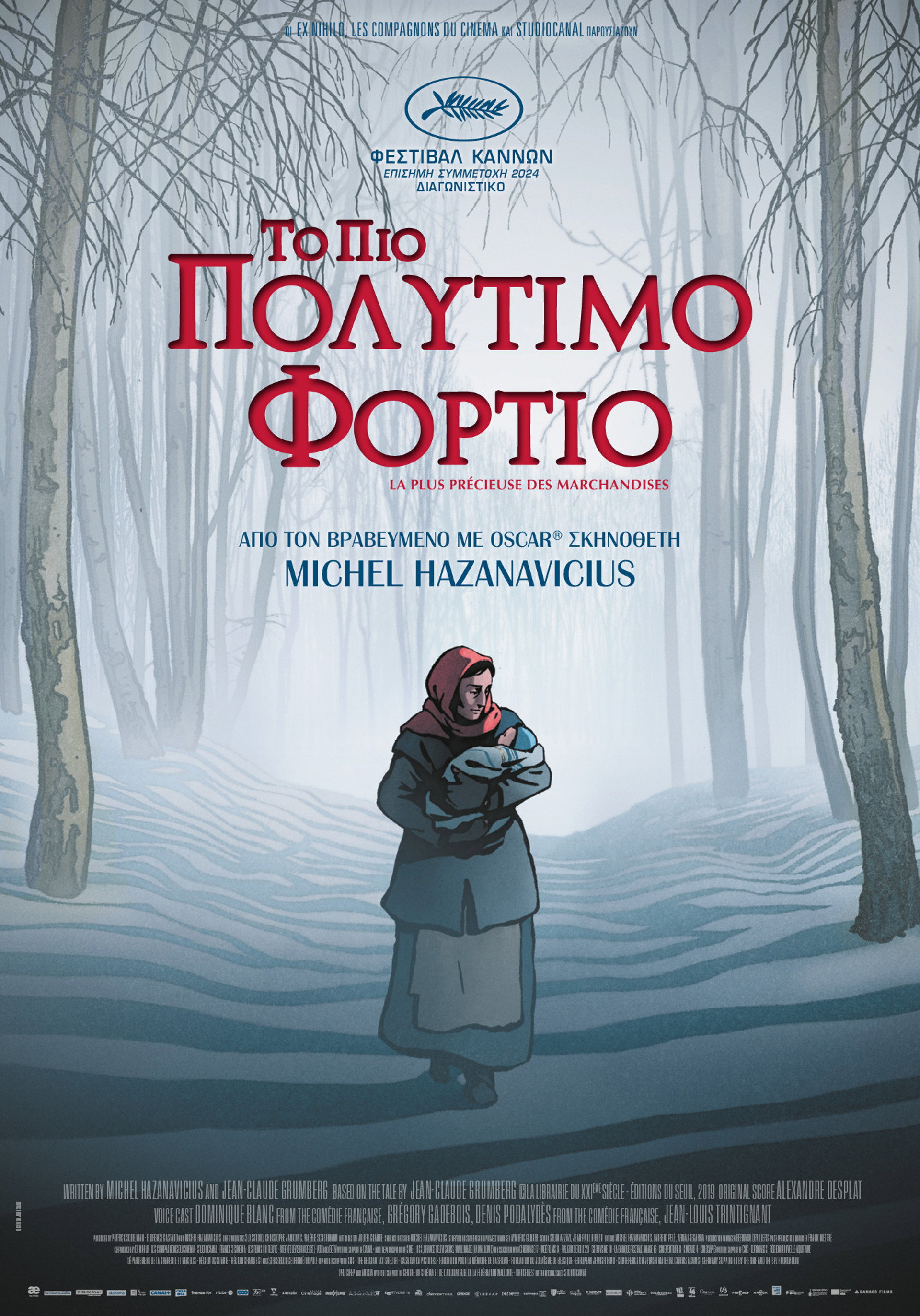 Το Πιο Πολύτιμο Φορτίο