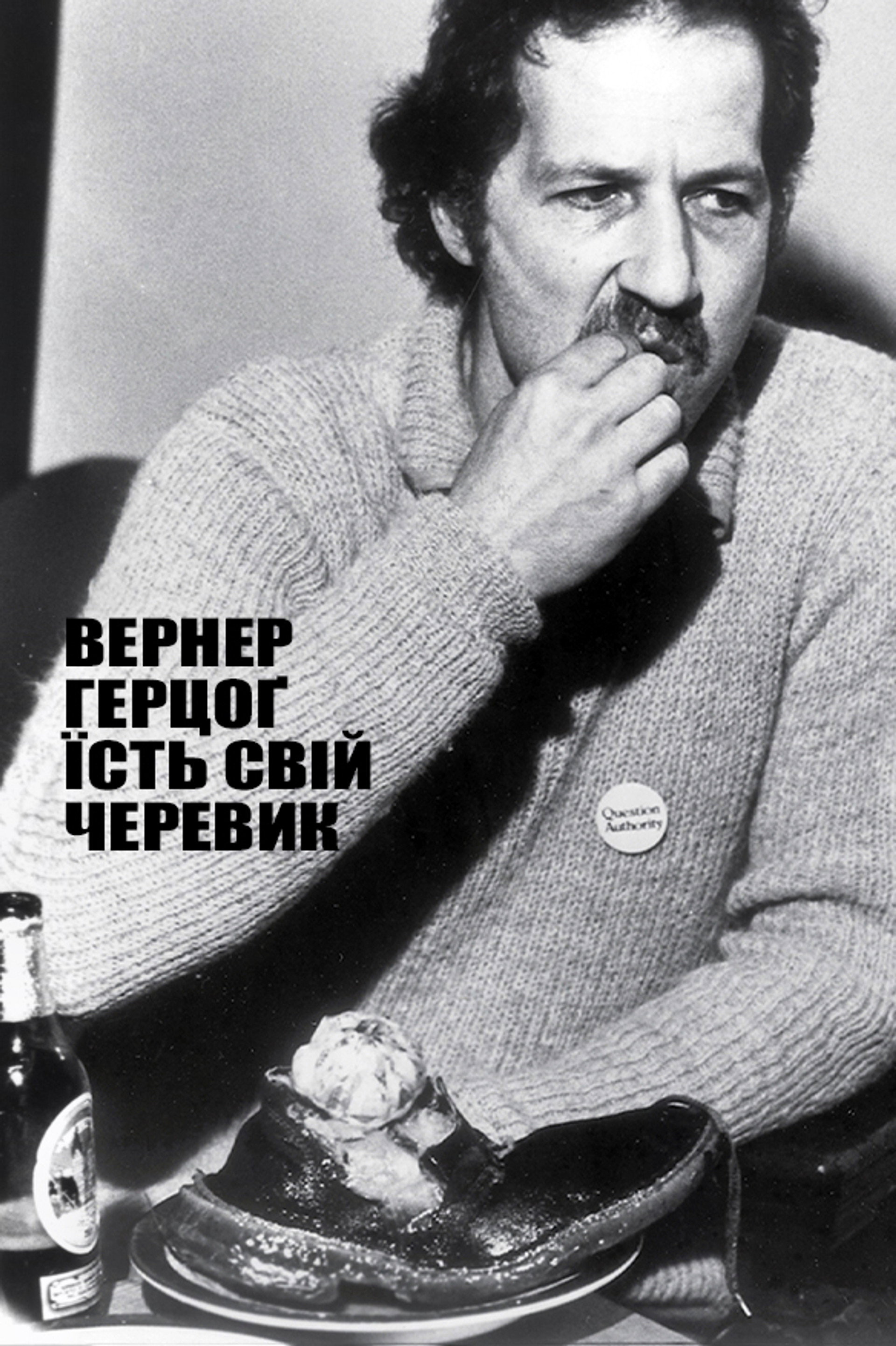 Вернер Герцоґ їсть свій черевик