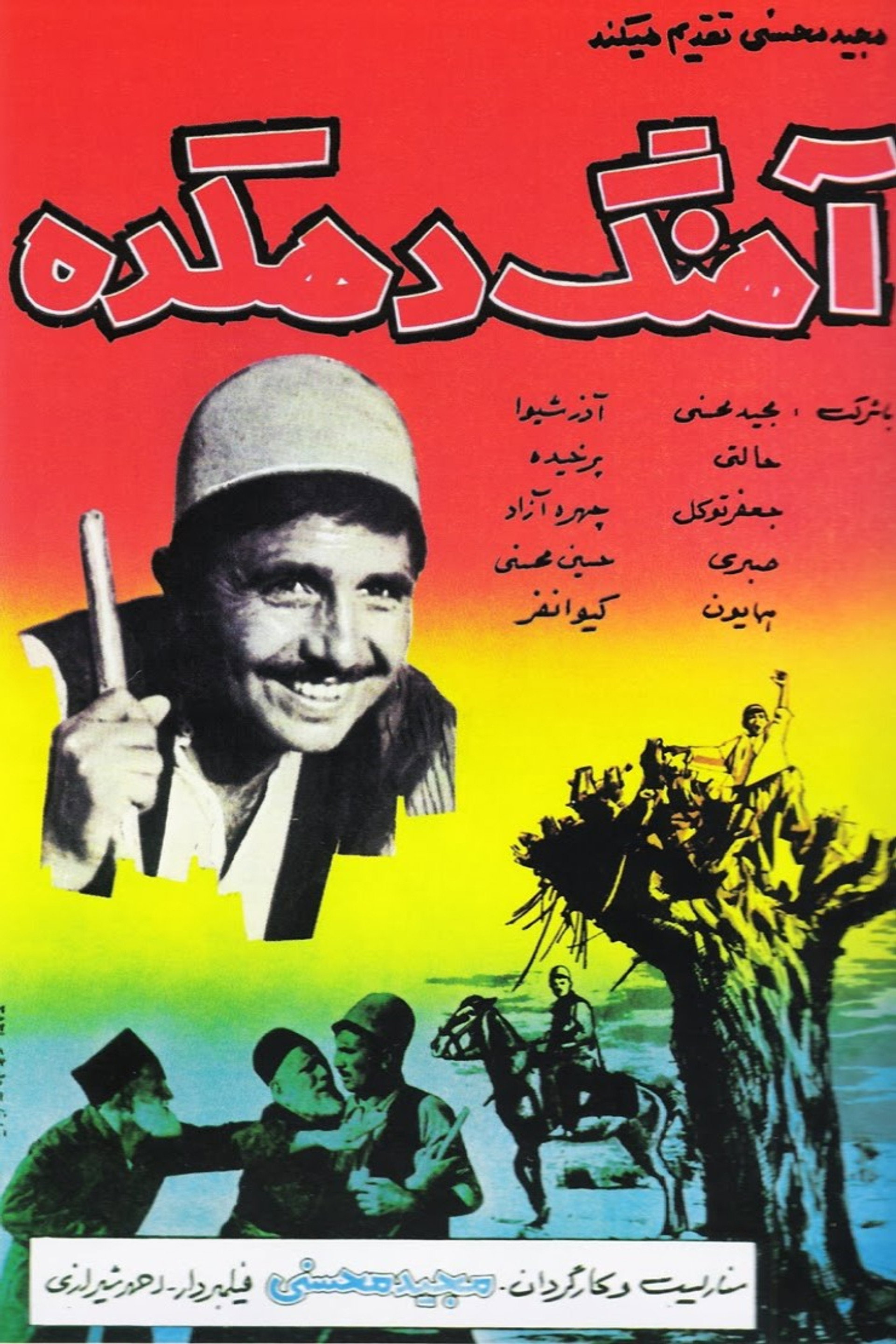 آهنگ دهکده