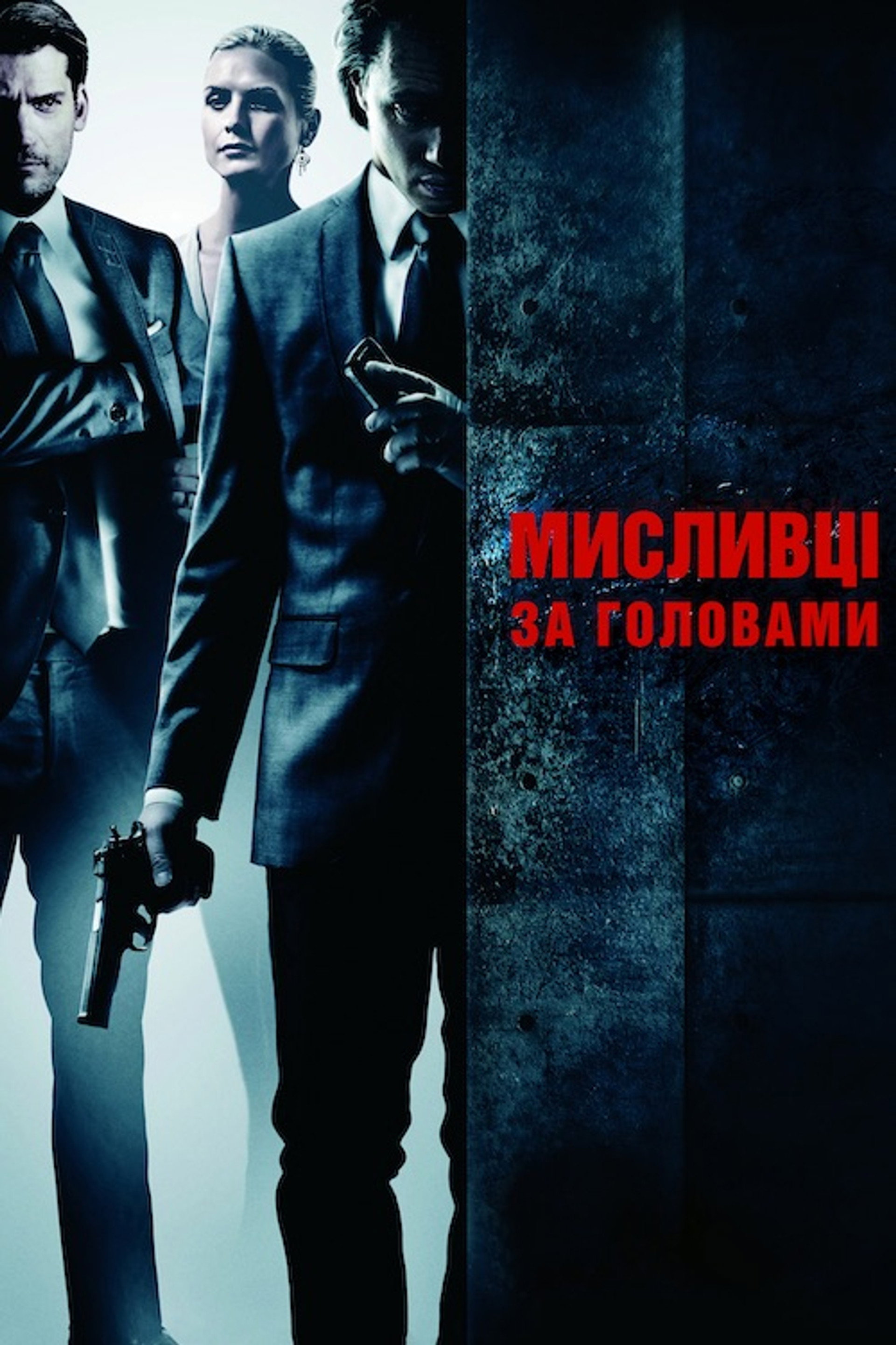 Мисливці за головами