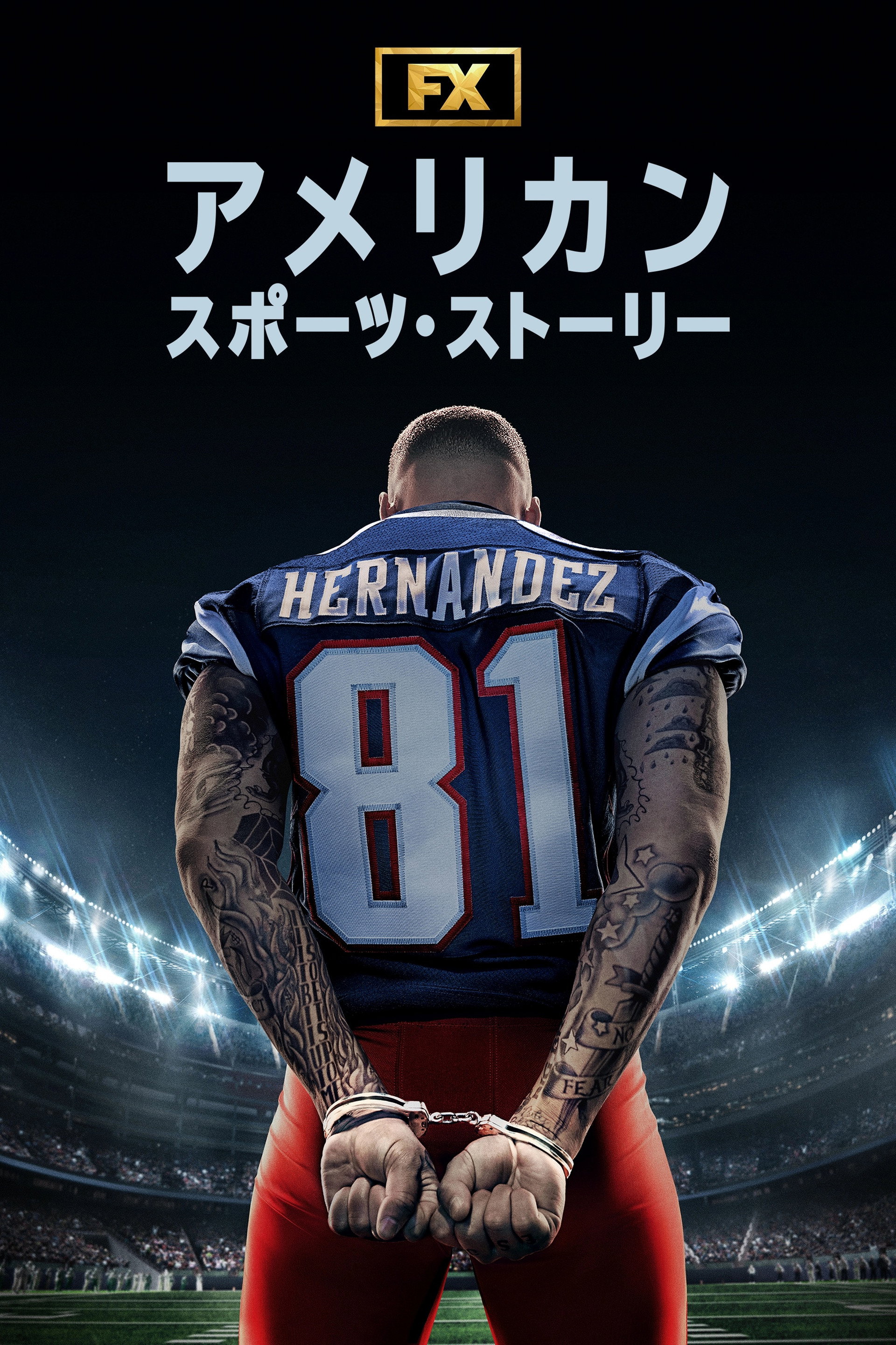 アメリカン・スポーツ・ストーリー