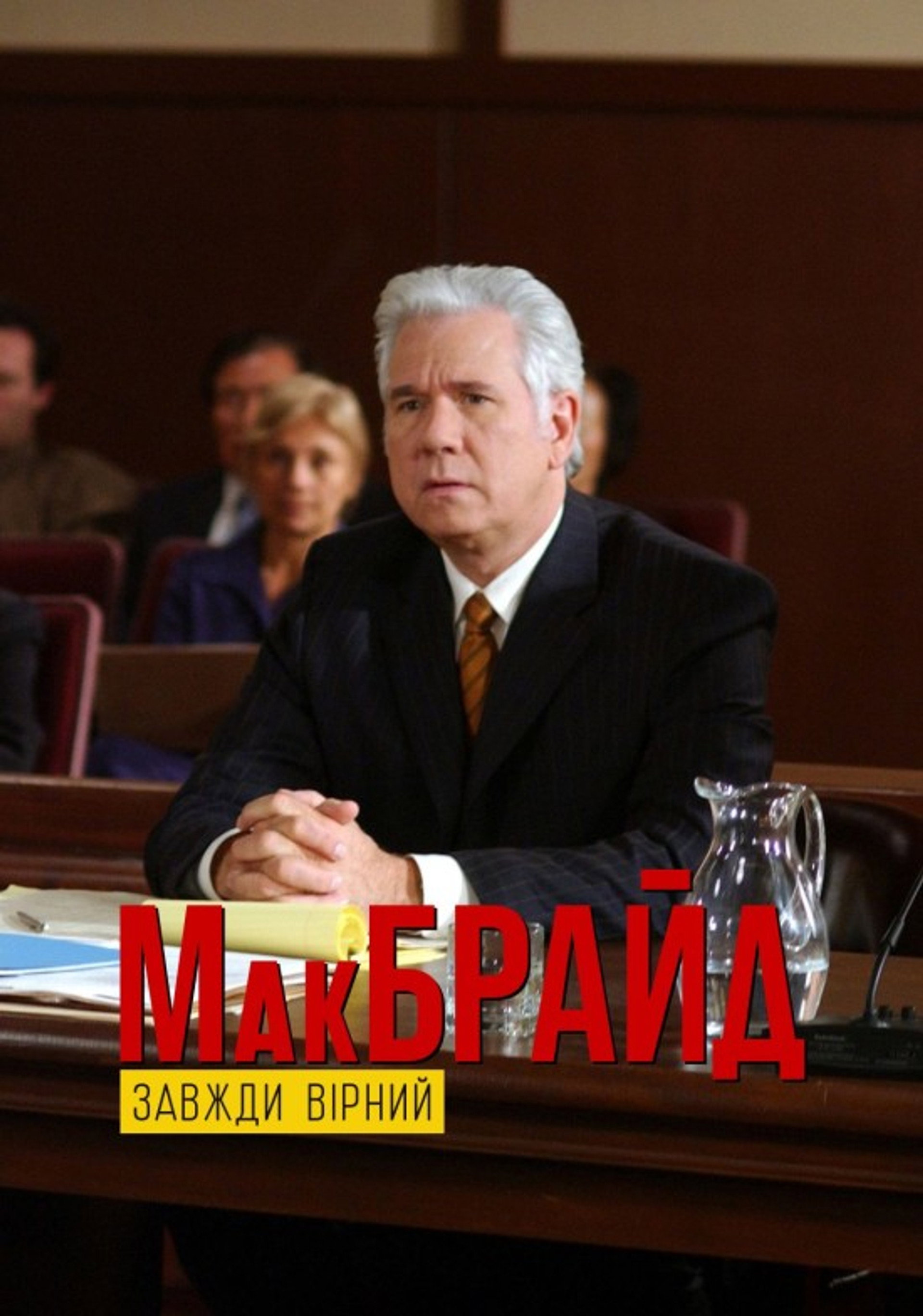 МакБрайд: Завжди вірний