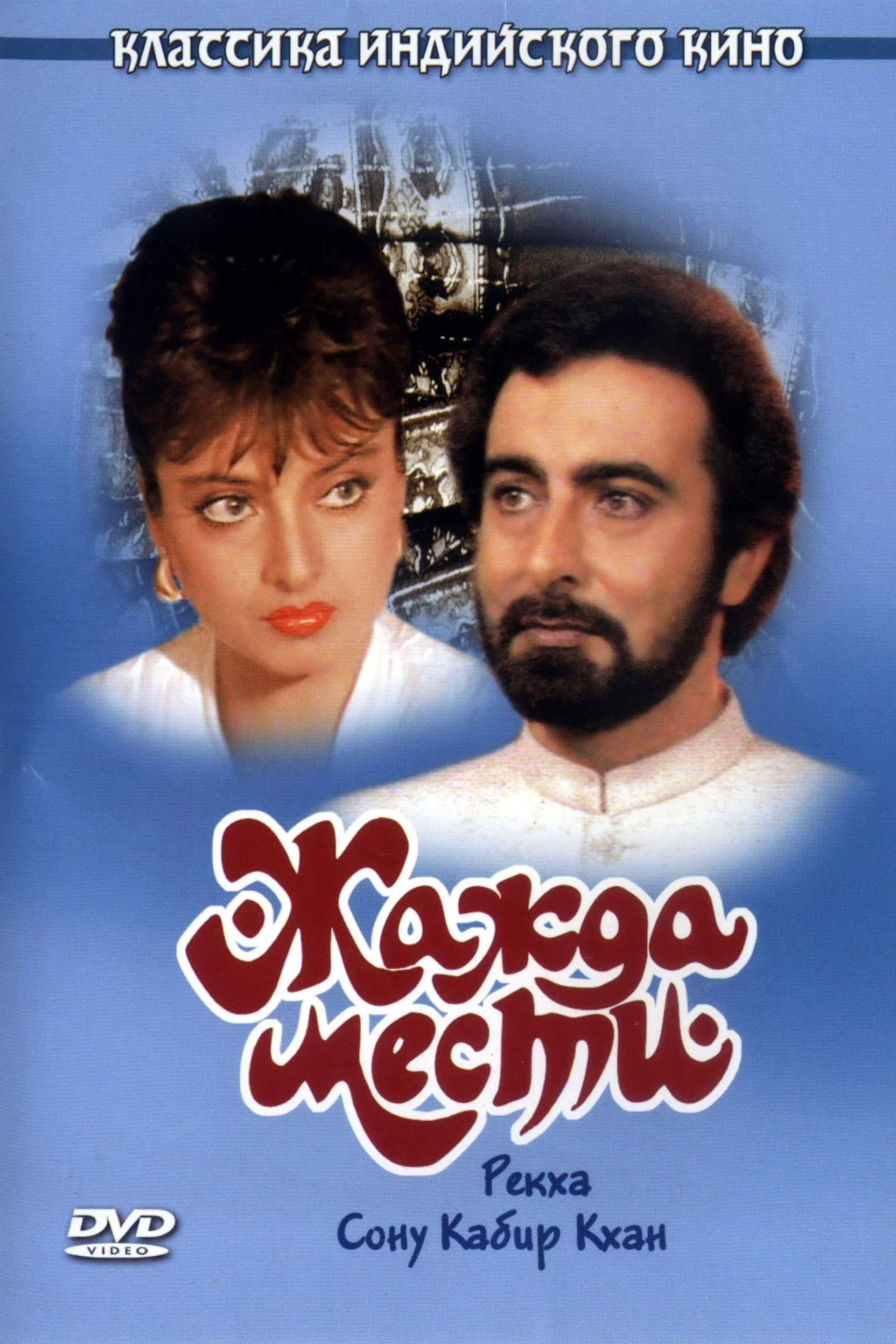 Жажда мести